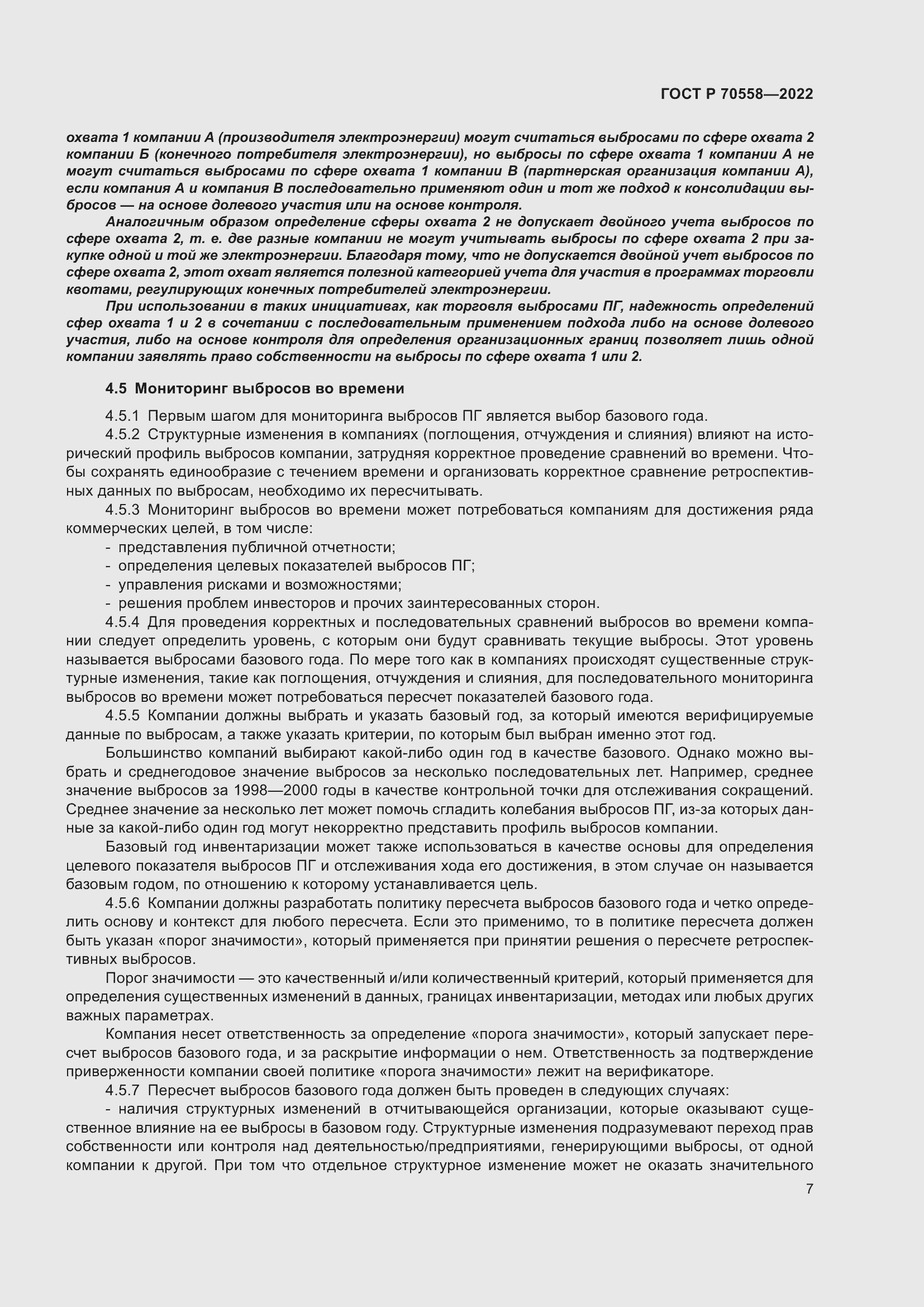 Страница 11 ГОСТ Р 70558-2022