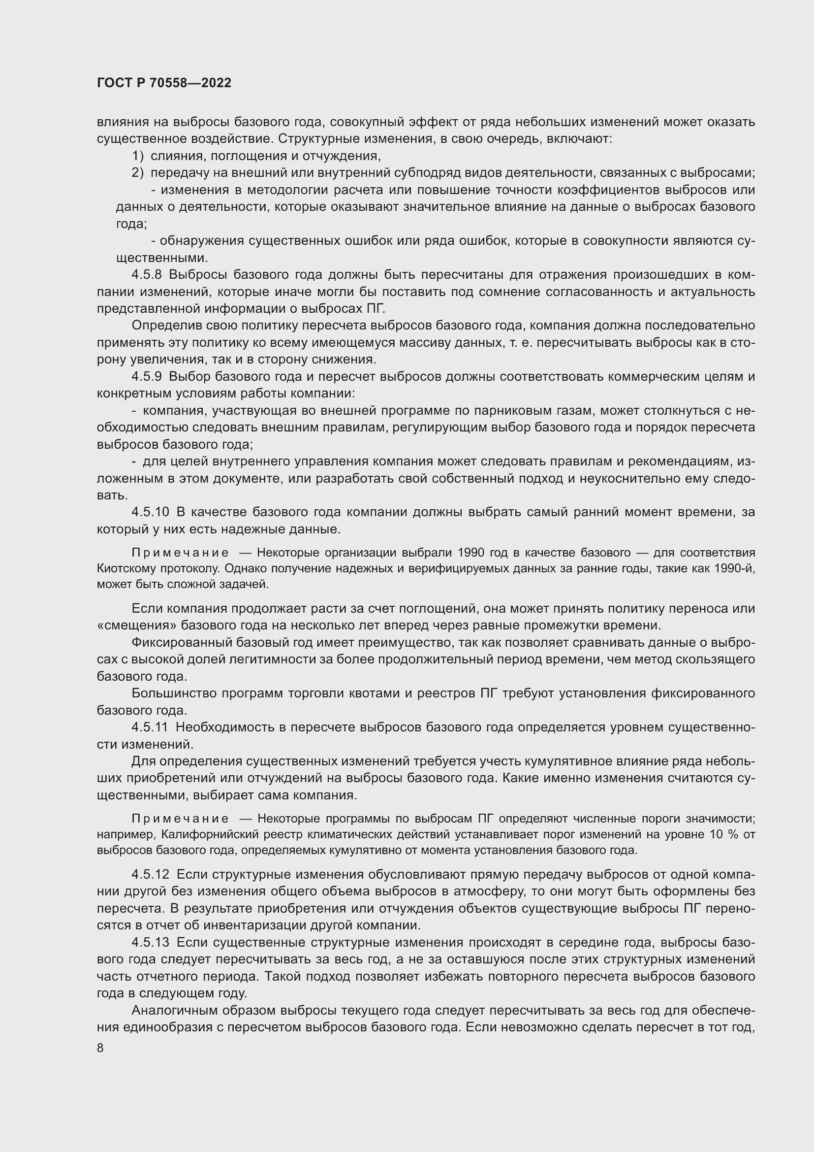 Страница 12 ГОСТ Р 70558-2022