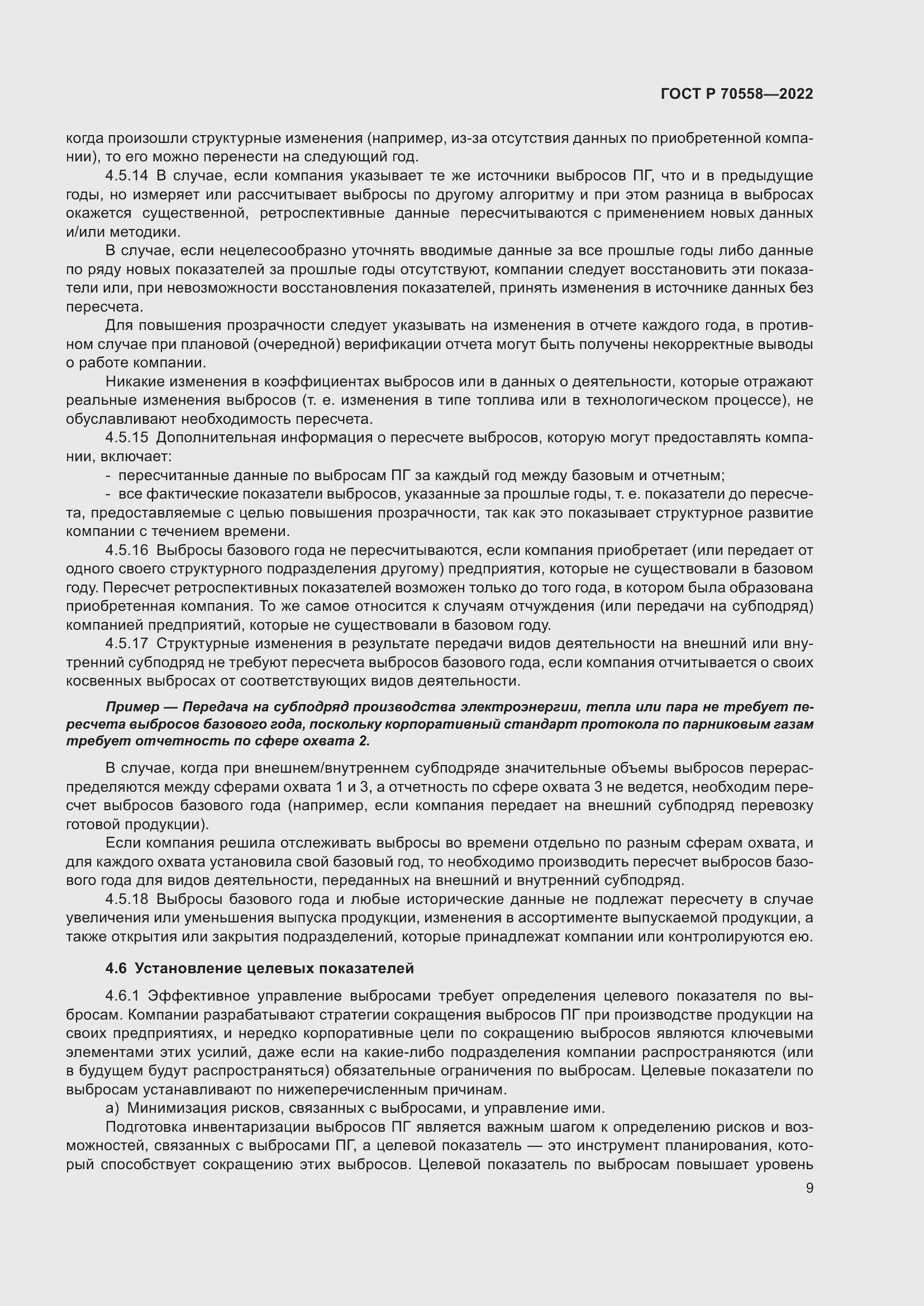 Страница 13 ГОСТ Р 70558-2022