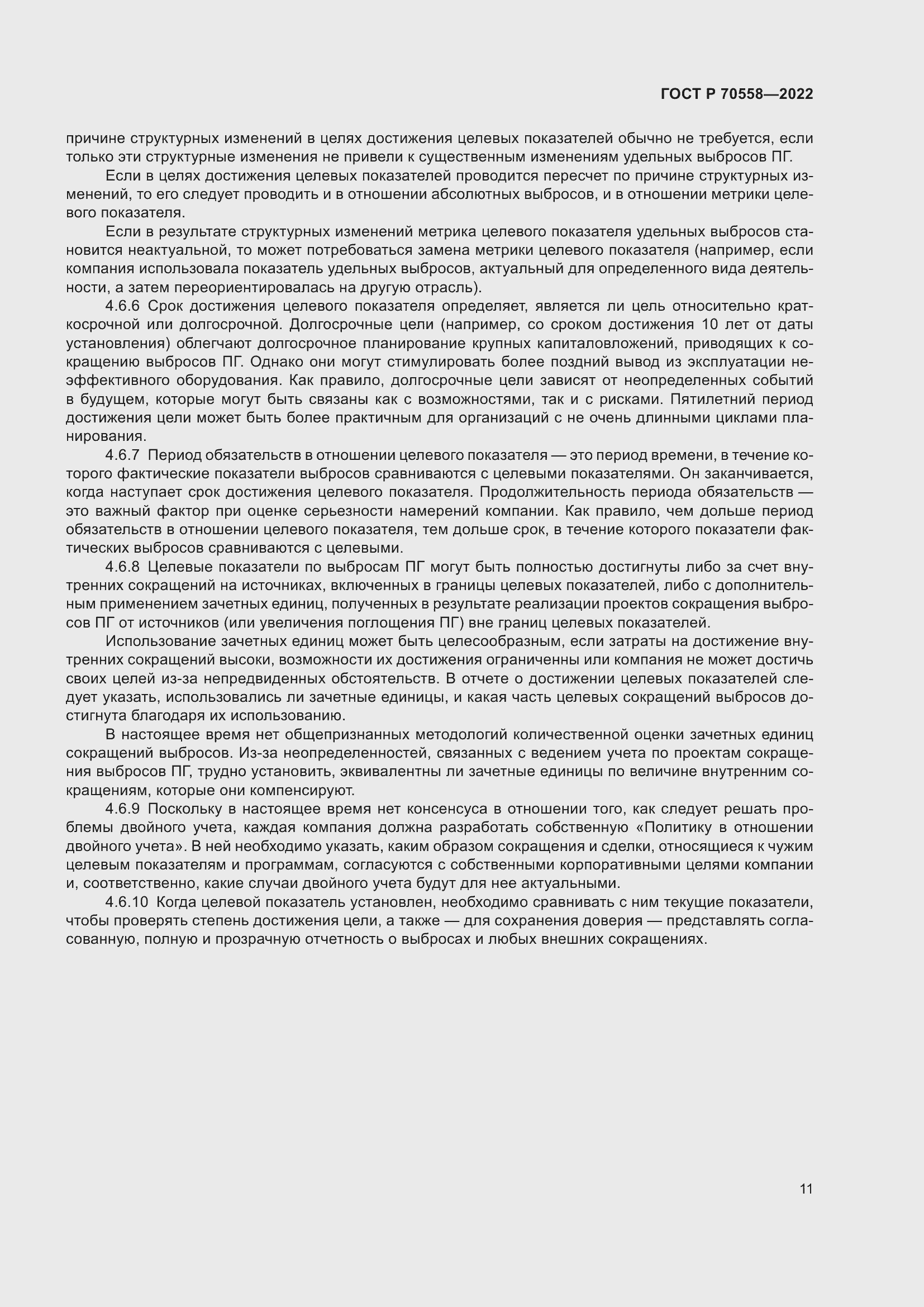 Страница 15 ГОСТ Р 70558-2022