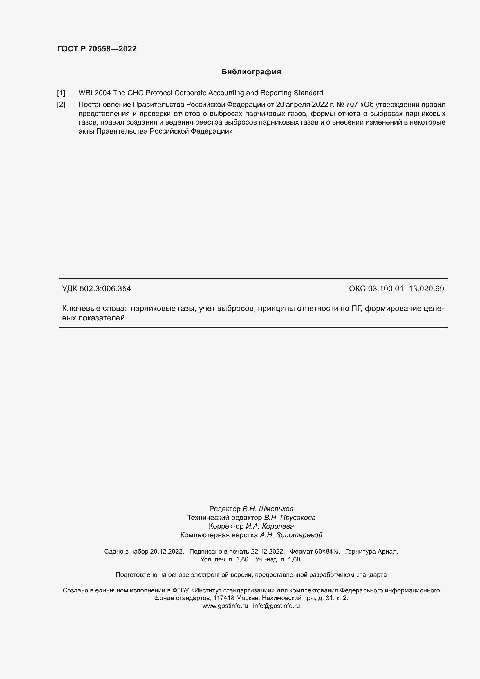 Страница 16 ГОСТ Р 70558-2022