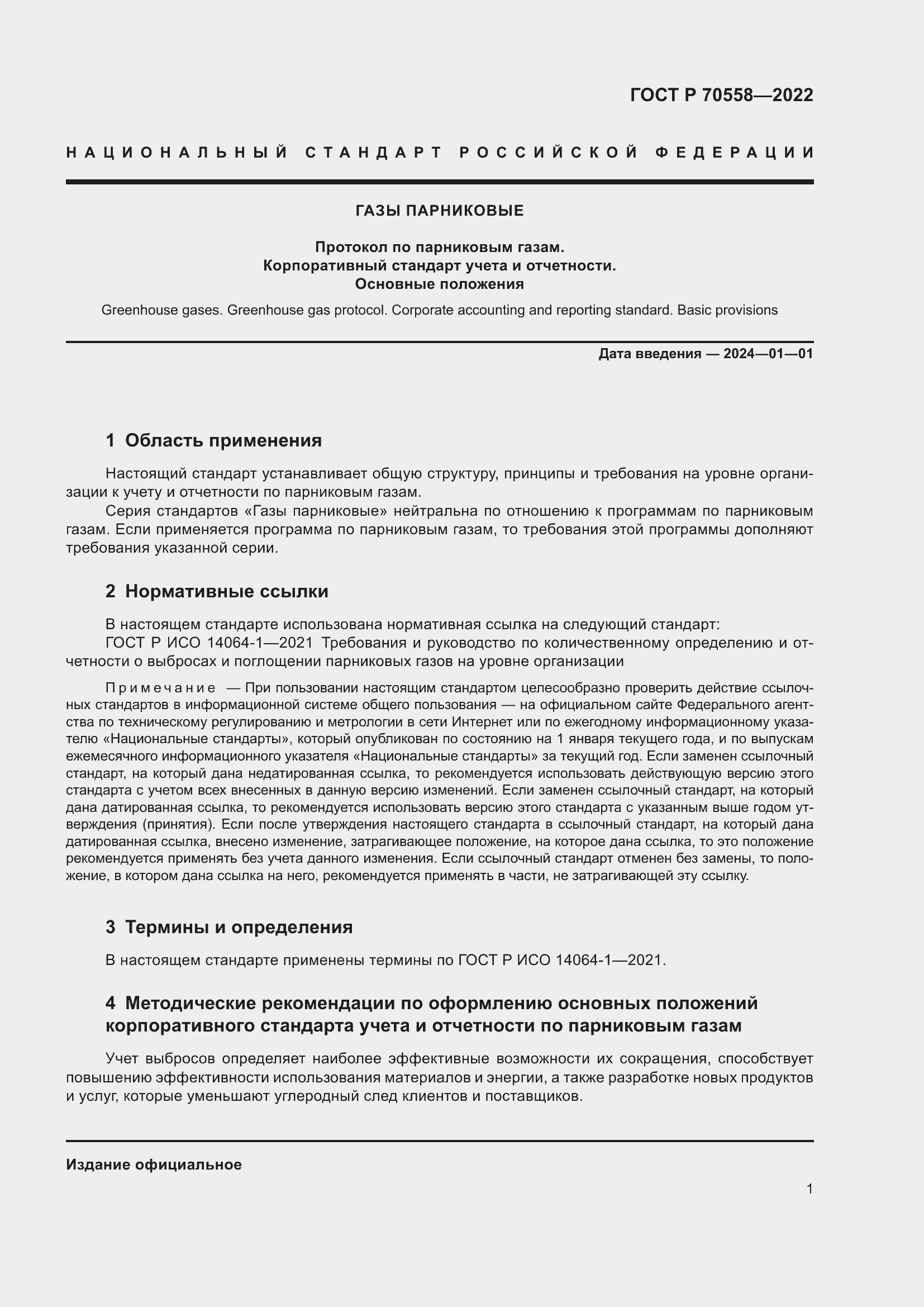Страница 5 ГОСТ Р 70558-2022