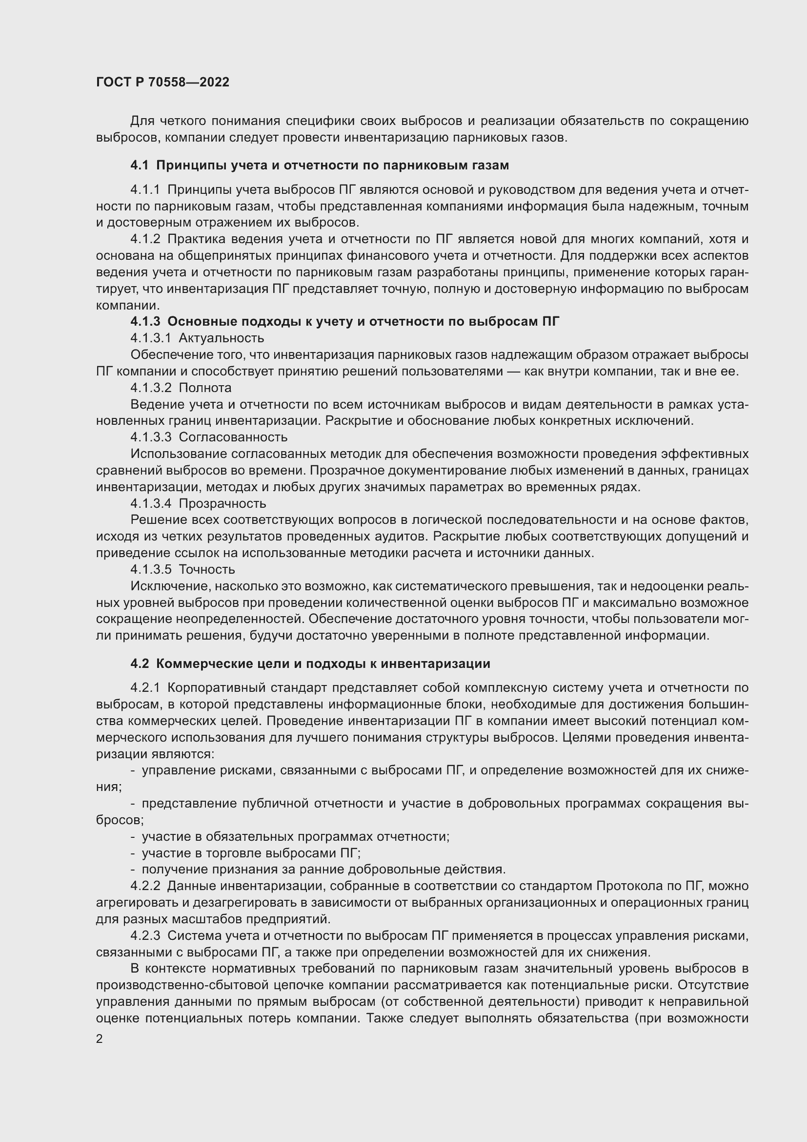 Страница 6 ГОСТ Р 70558-2022