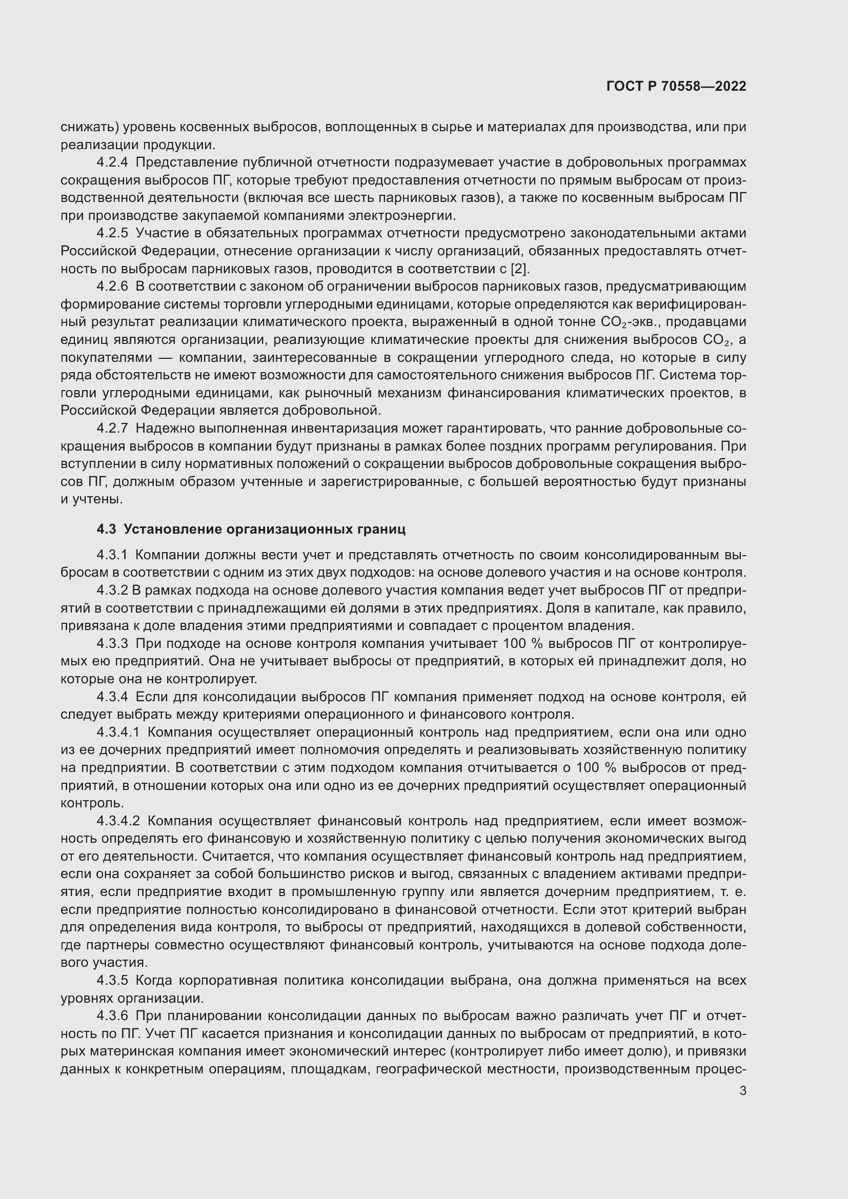 Страница 7 ГОСТ Р 70558-2022