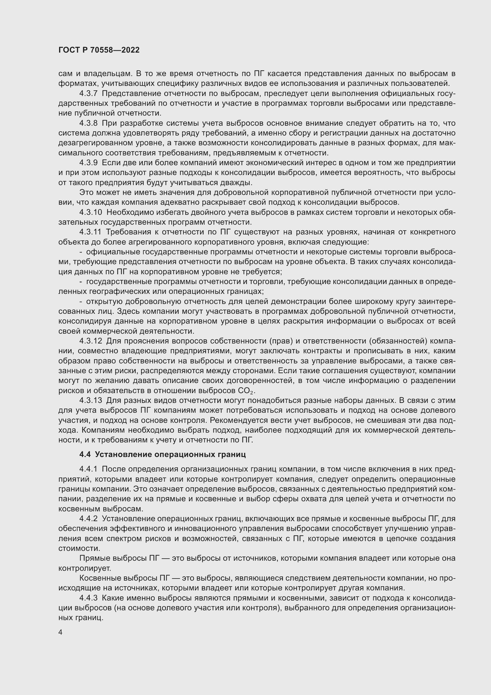 Страница 8 ГОСТ Р 70558-2022