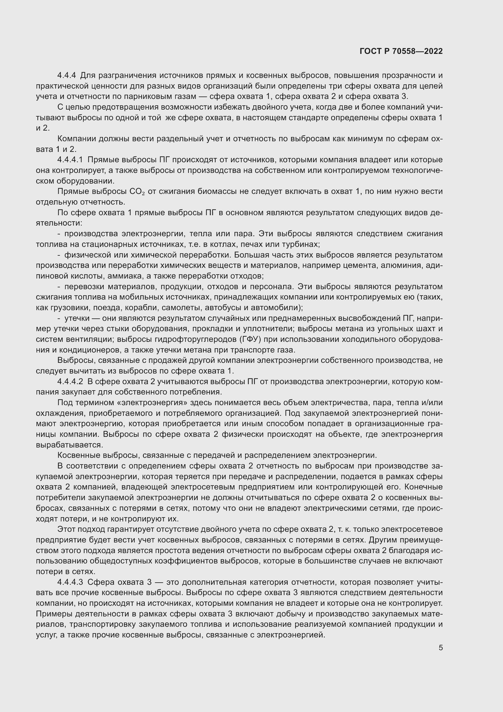 Страница 9 ГОСТ Р 70558-2022