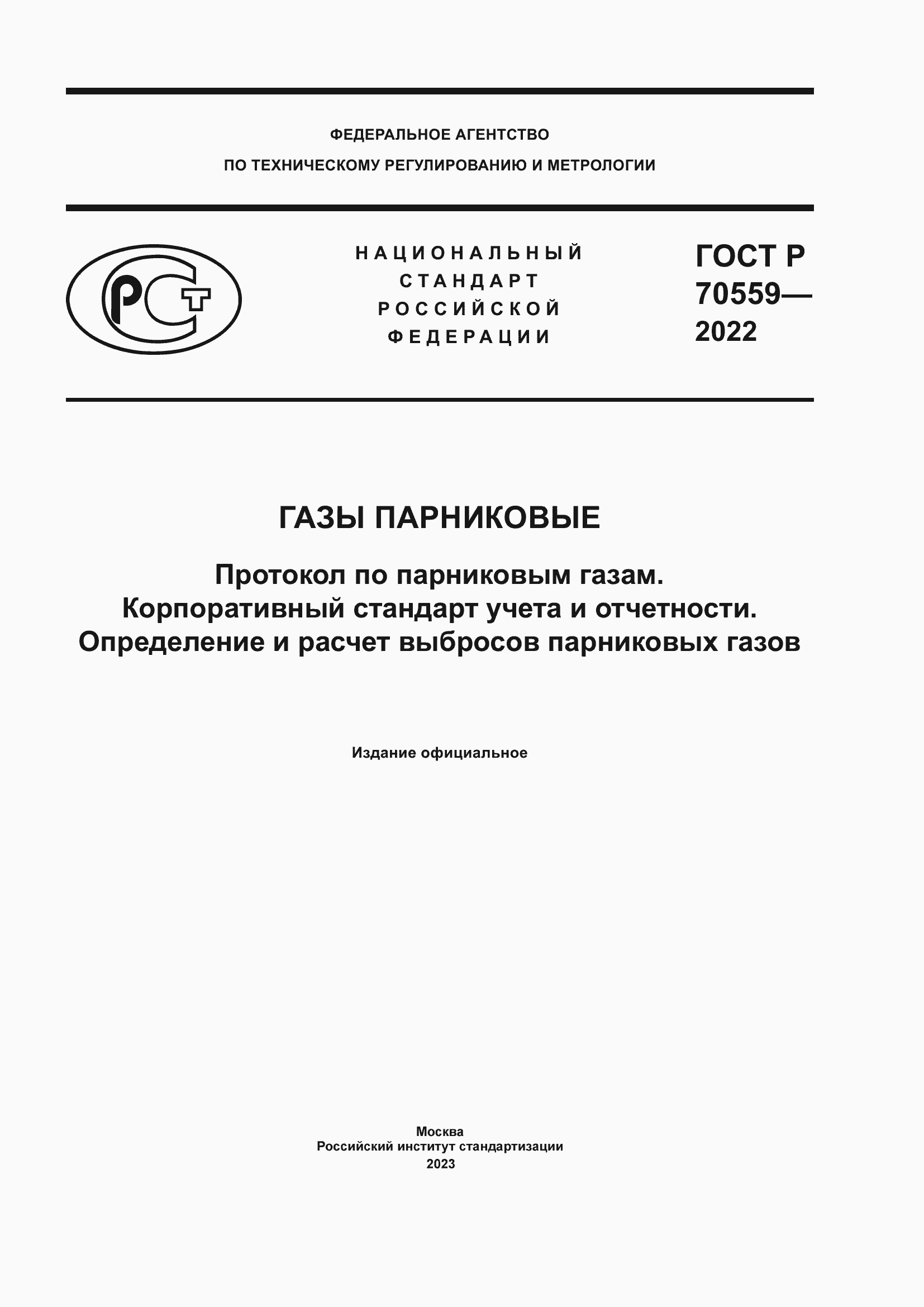 Страница 1 ГОСТ Р 70559-2022