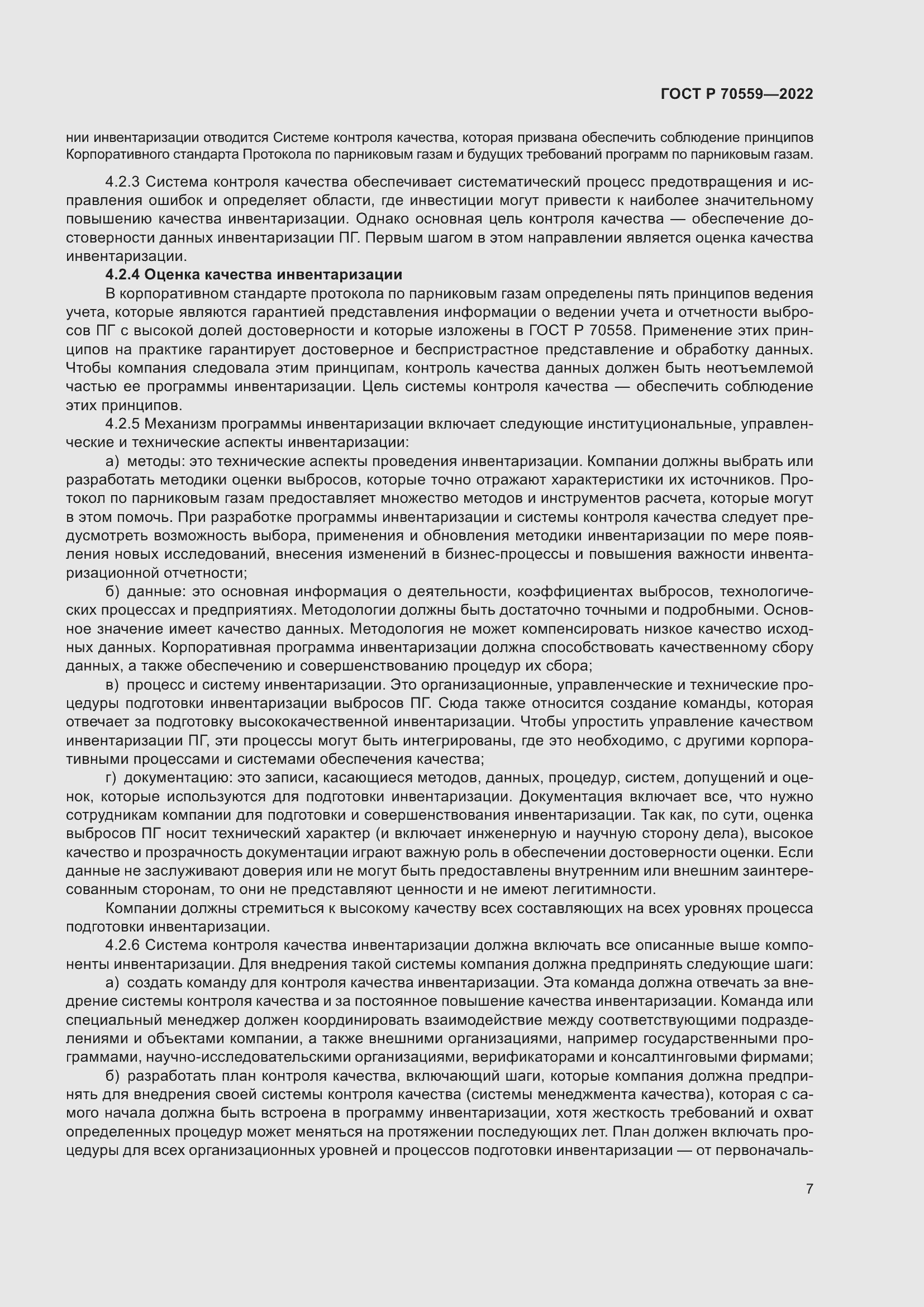 Страница 11 ГОСТ Р 70559-2022