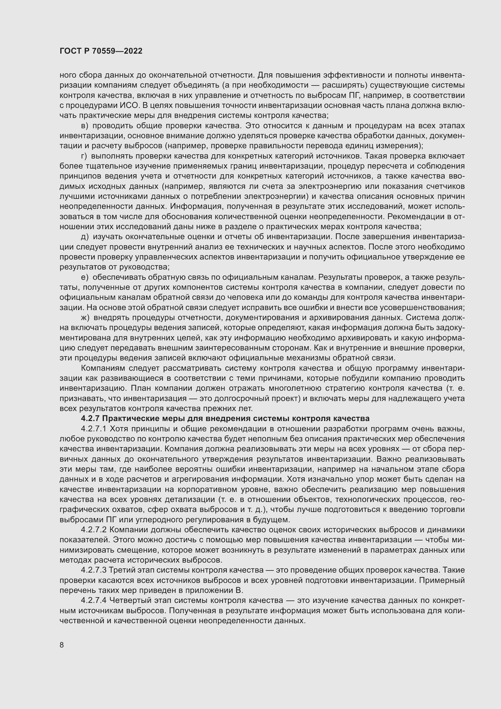 Страница 12 ГОСТ Р 70559-2022