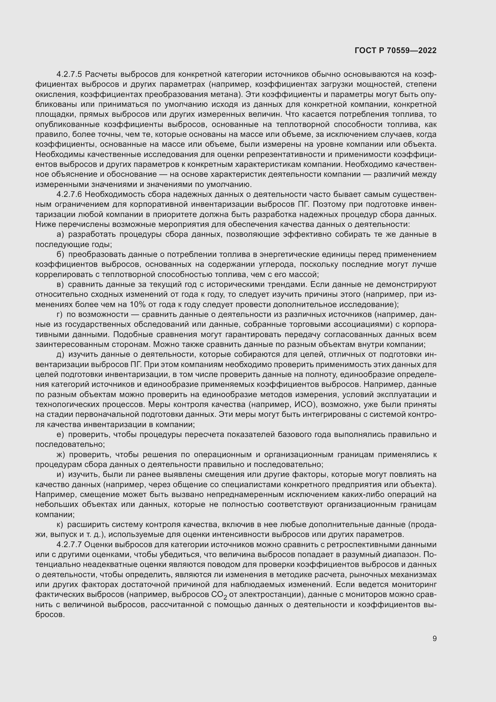 Страница 13 ГОСТ Р 70559-2022