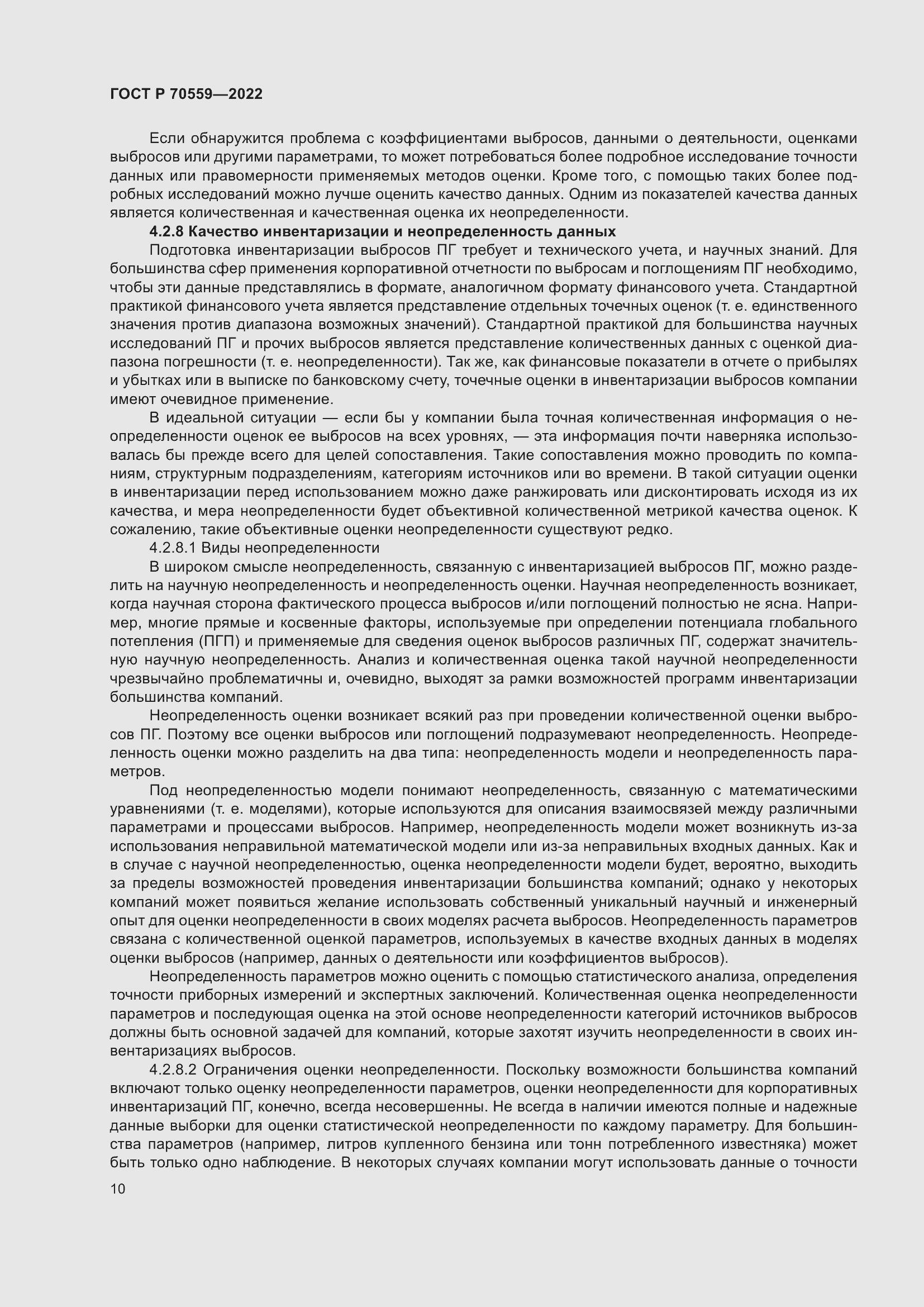 Страница 14 ГОСТ Р 70559-2022