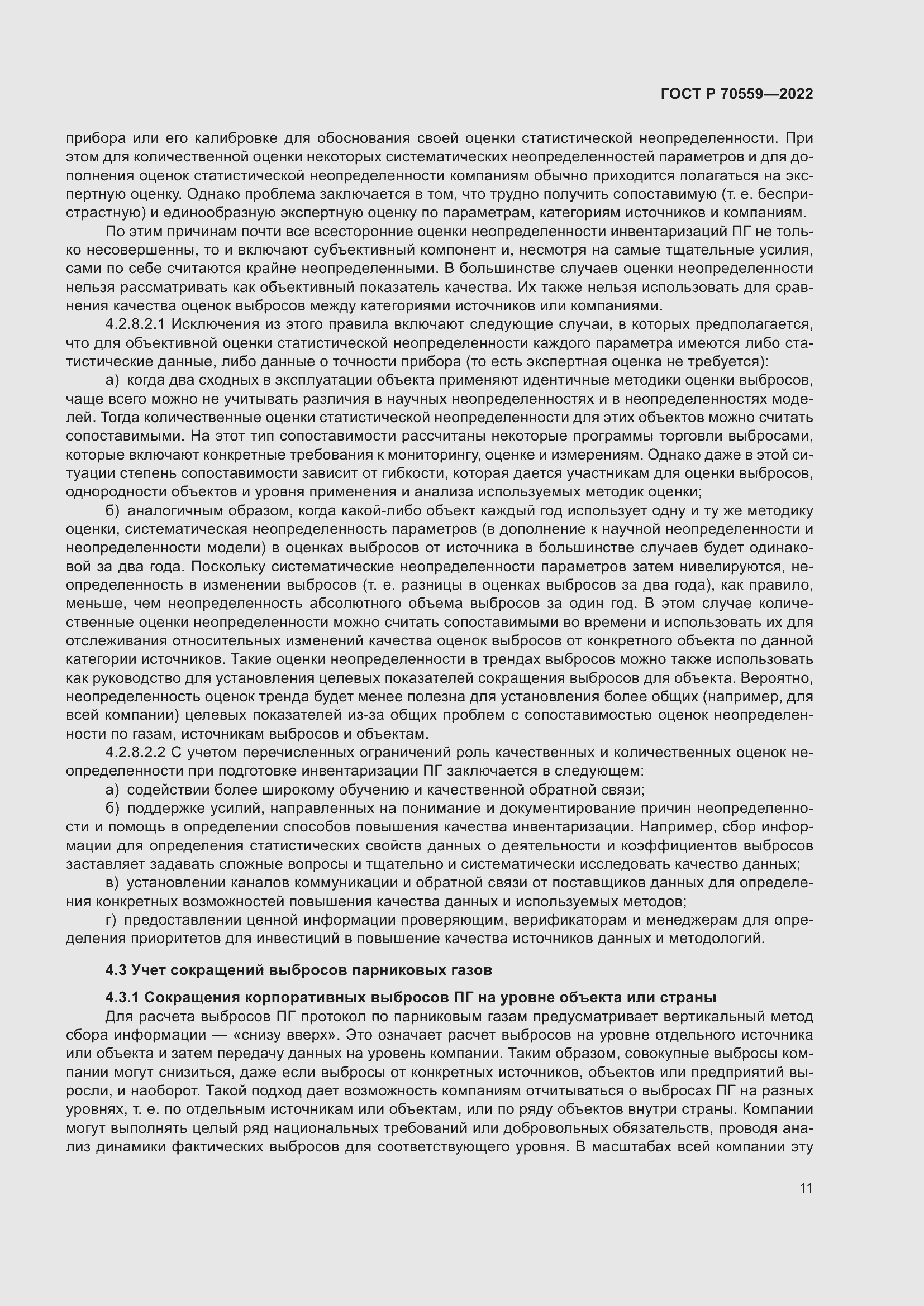 Страница 15 ГОСТ Р 70559-2022