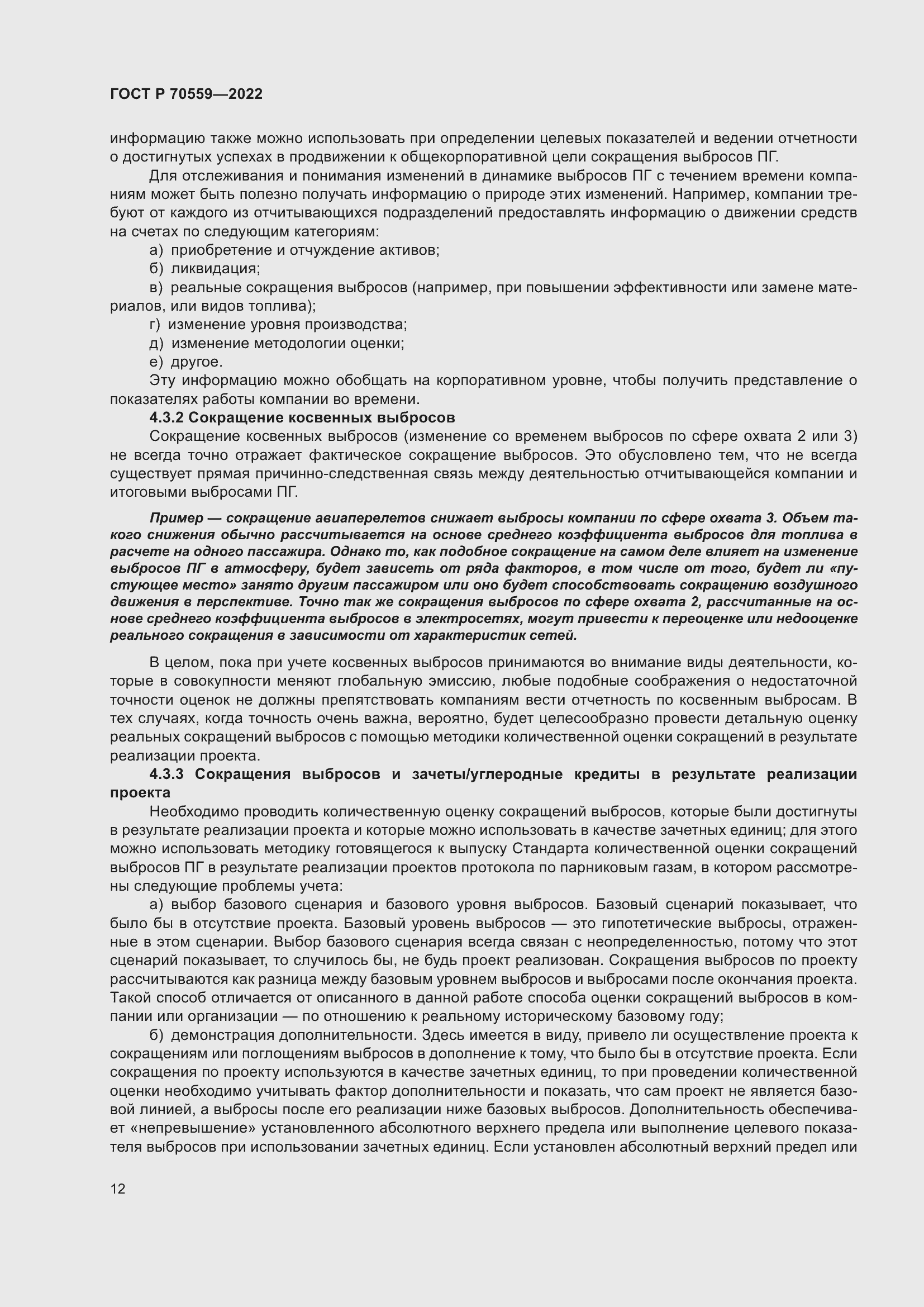 Страница 16 ГОСТ Р 70559-2022