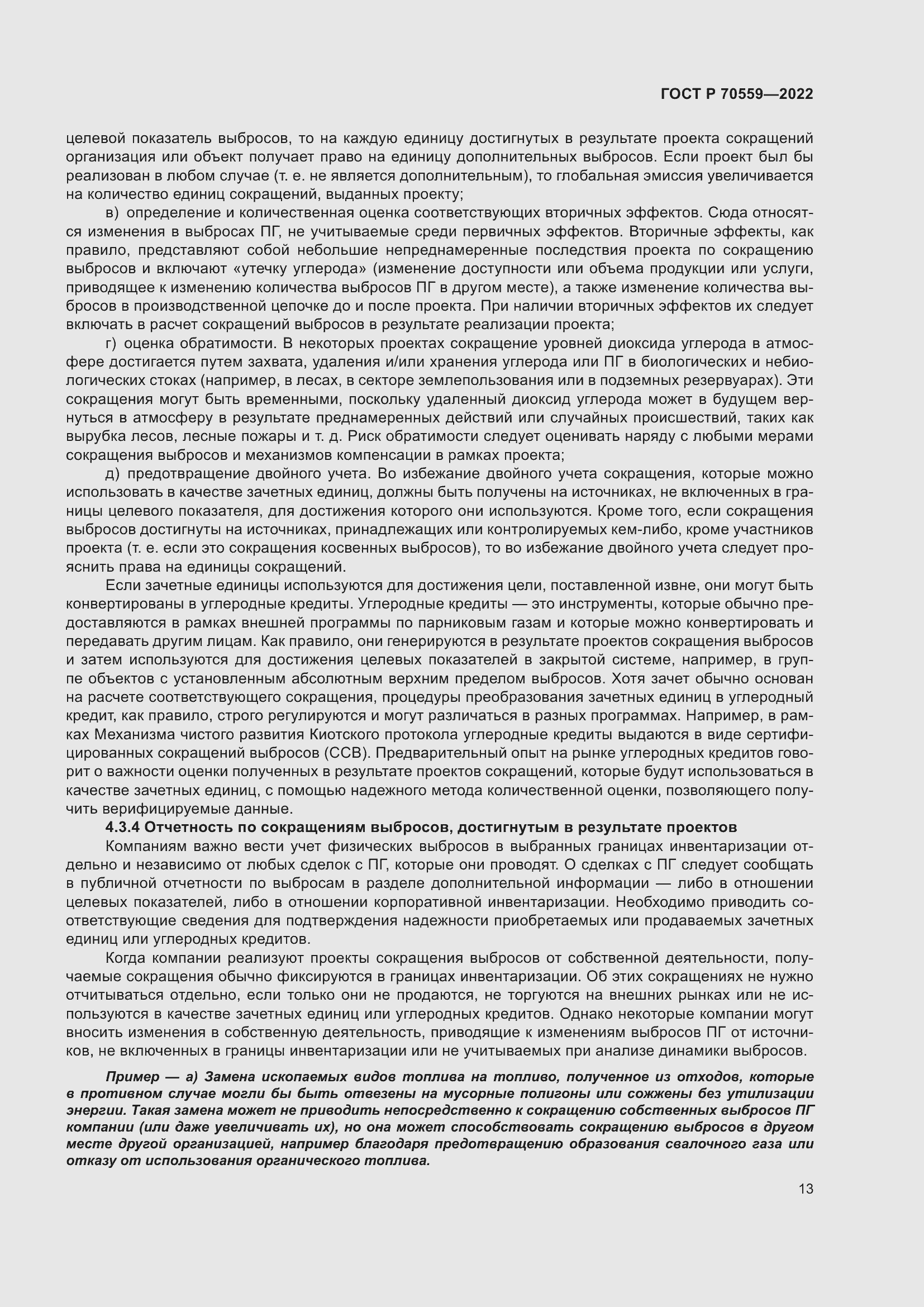 Страница 17 ГОСТ Р 70559-2022