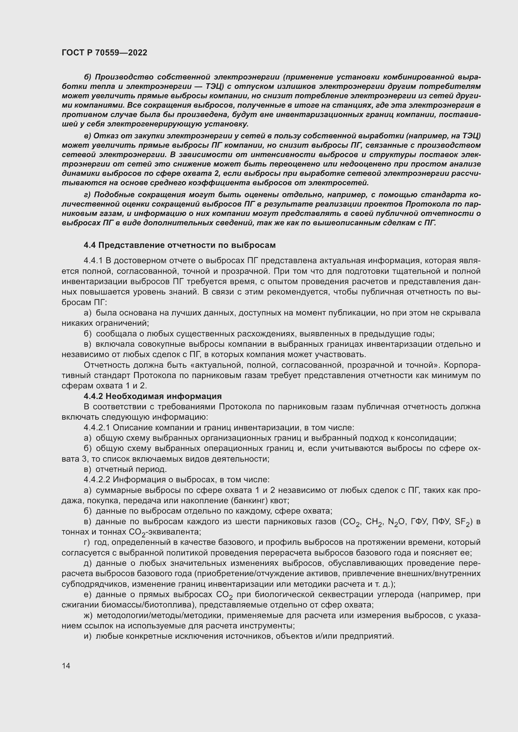 Страница 18 ГОСТ Р 70559-2022