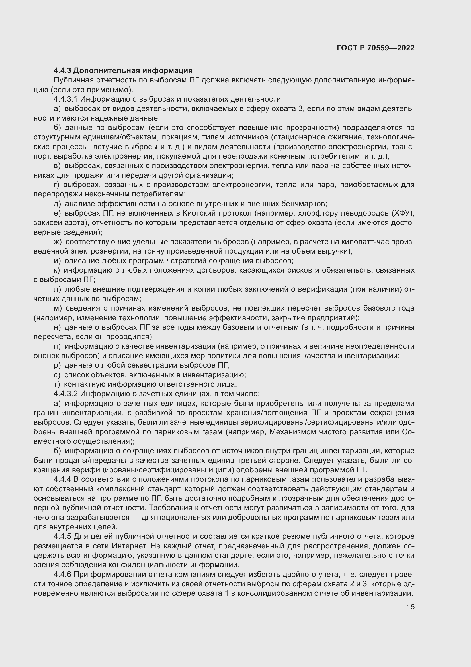 Страница 19 ГОСТ Р 70559-2022