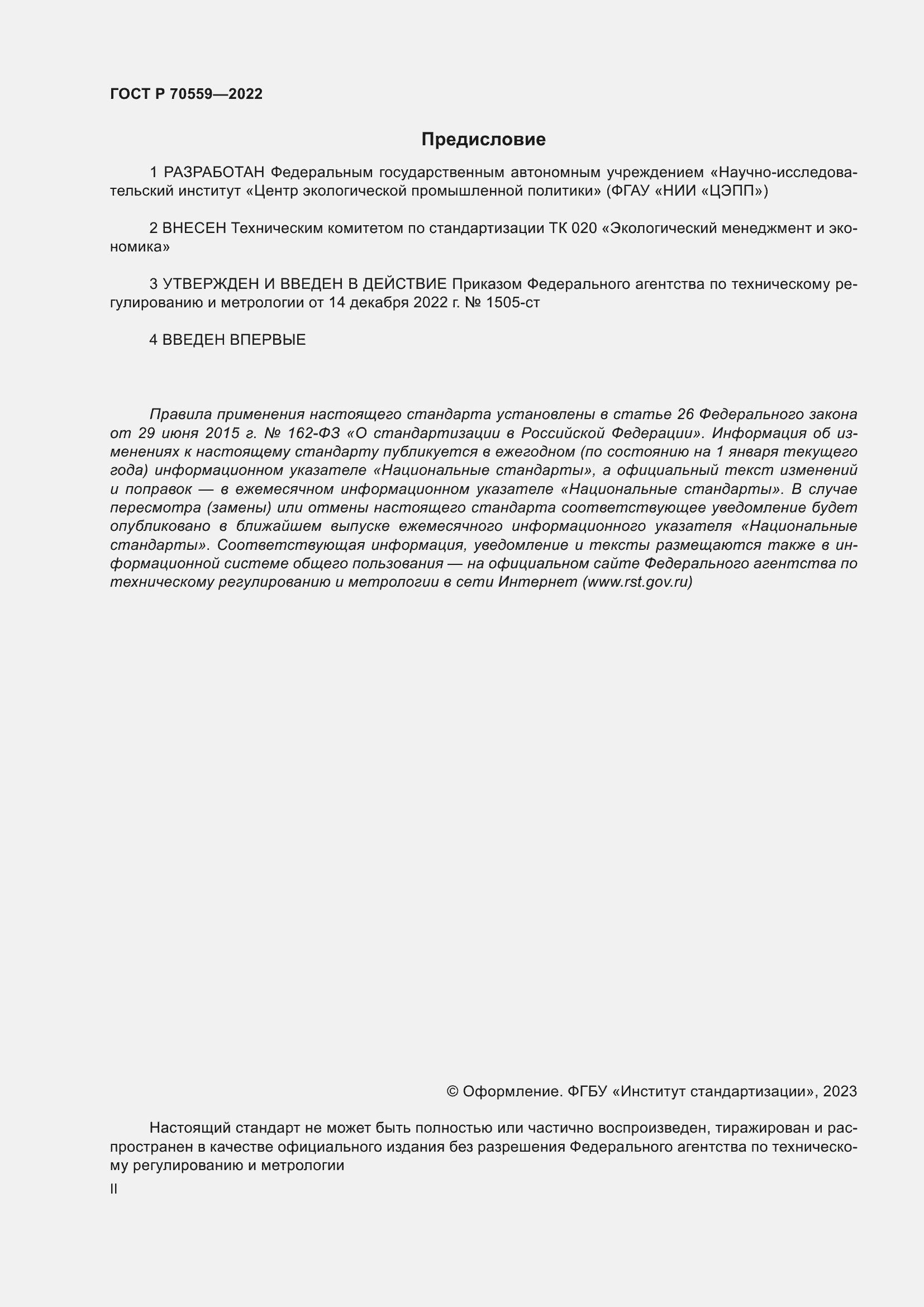 Страница 2 ГОСТ Р 70559-2022