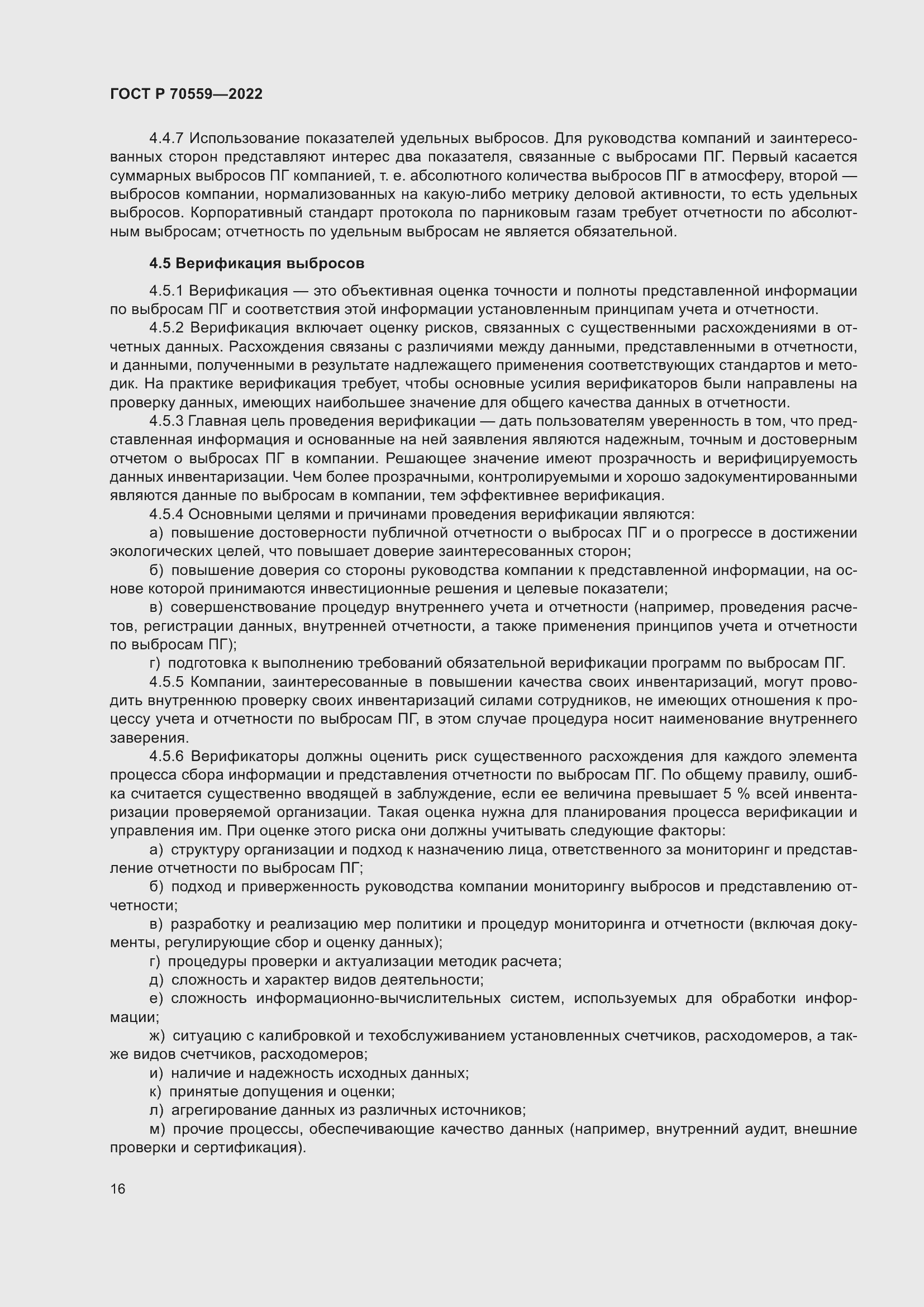 Страница 20 ГОСТ Р 70559-2022