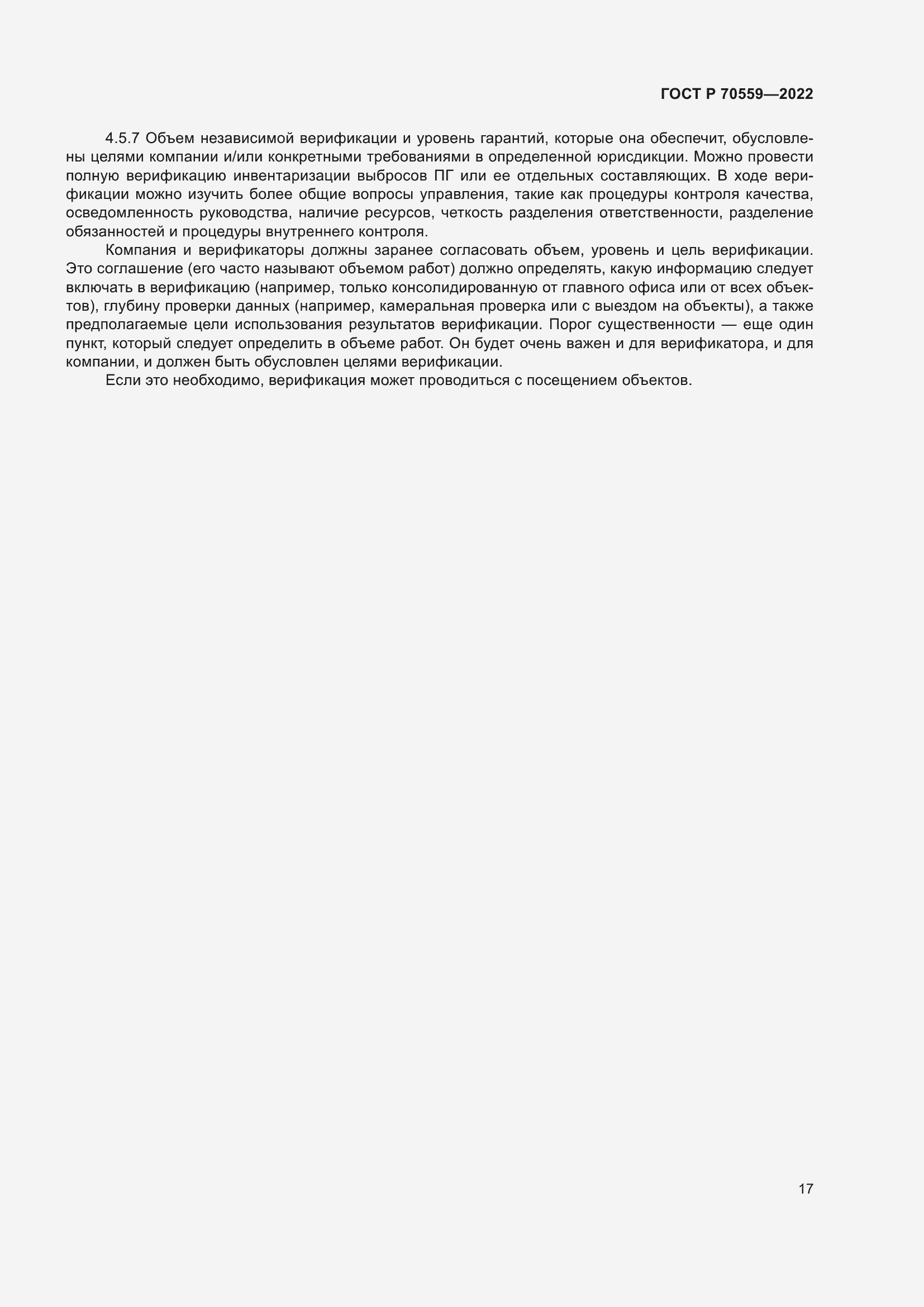 Страница 21 ГОСТ Р 70559-2022