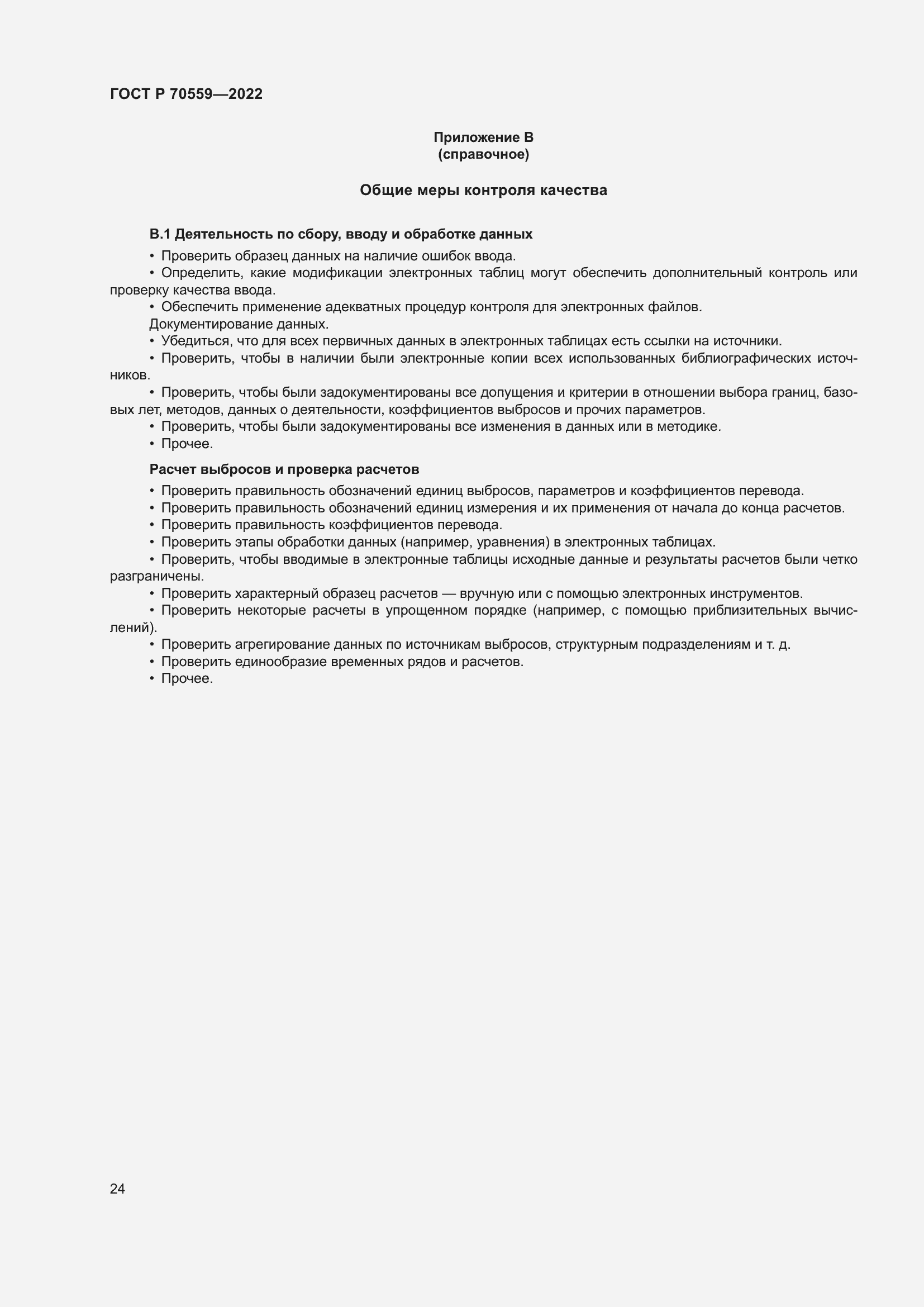 Страница 28 ГОСТ Р 70559-2022