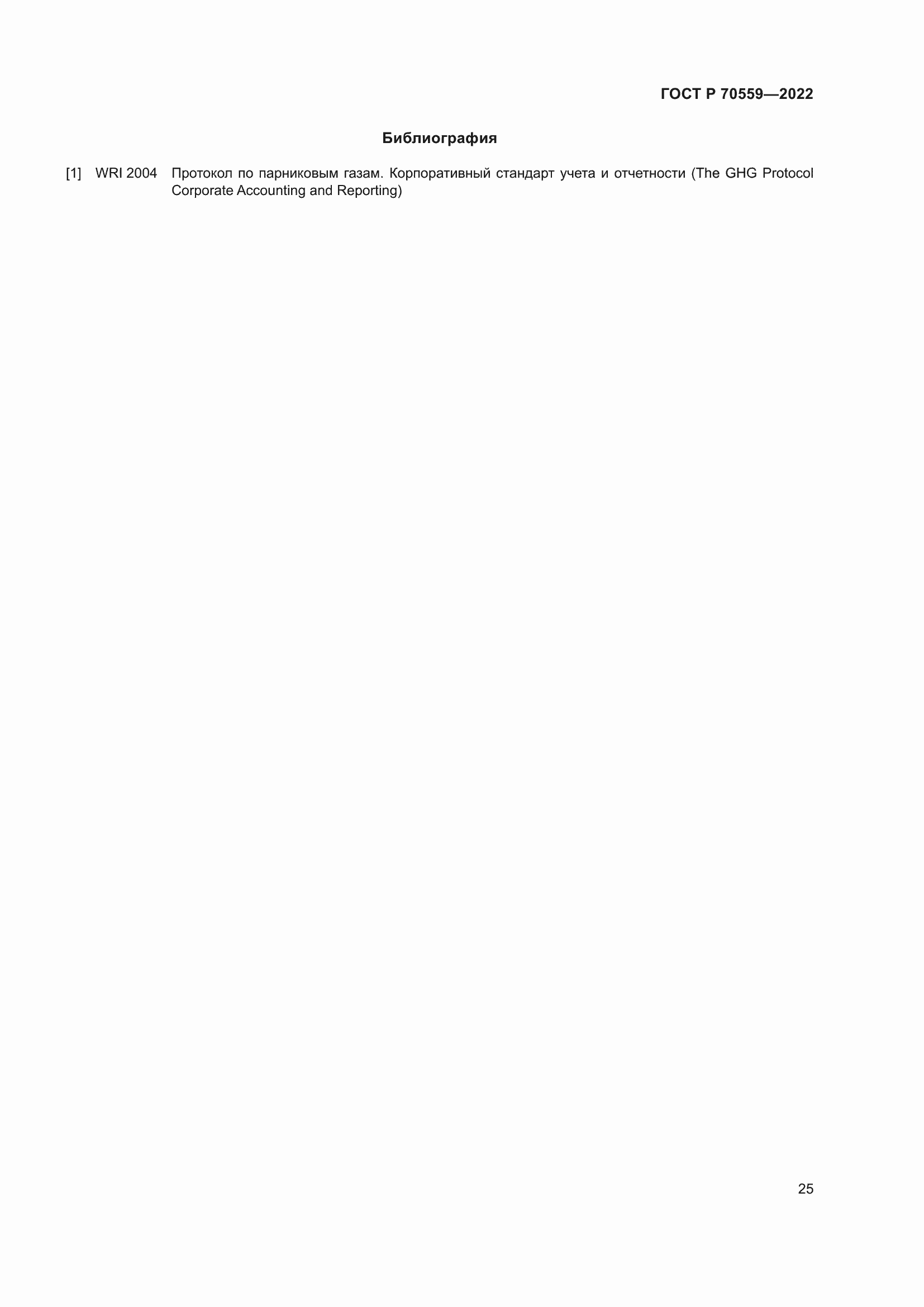 Страница 29 ГОСТ Р 70559-2022