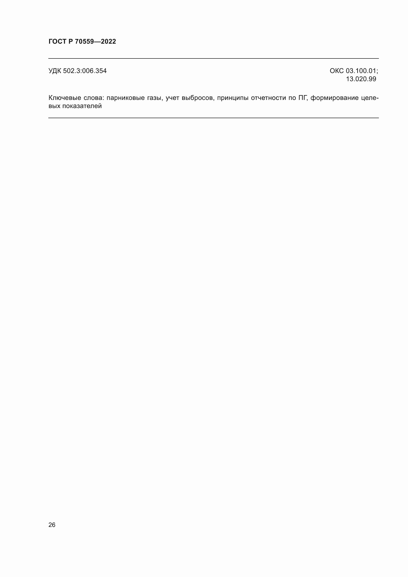 Страница 30 ГОСТ Р 70559-2022