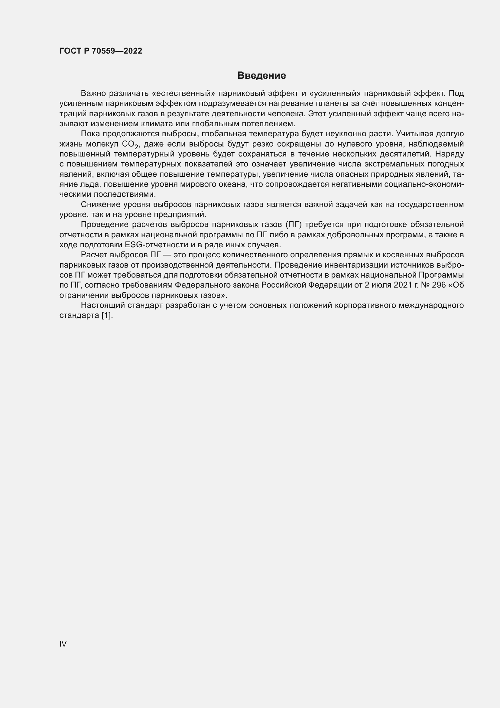 Страница 4 ГОСТ Р 70559-2022