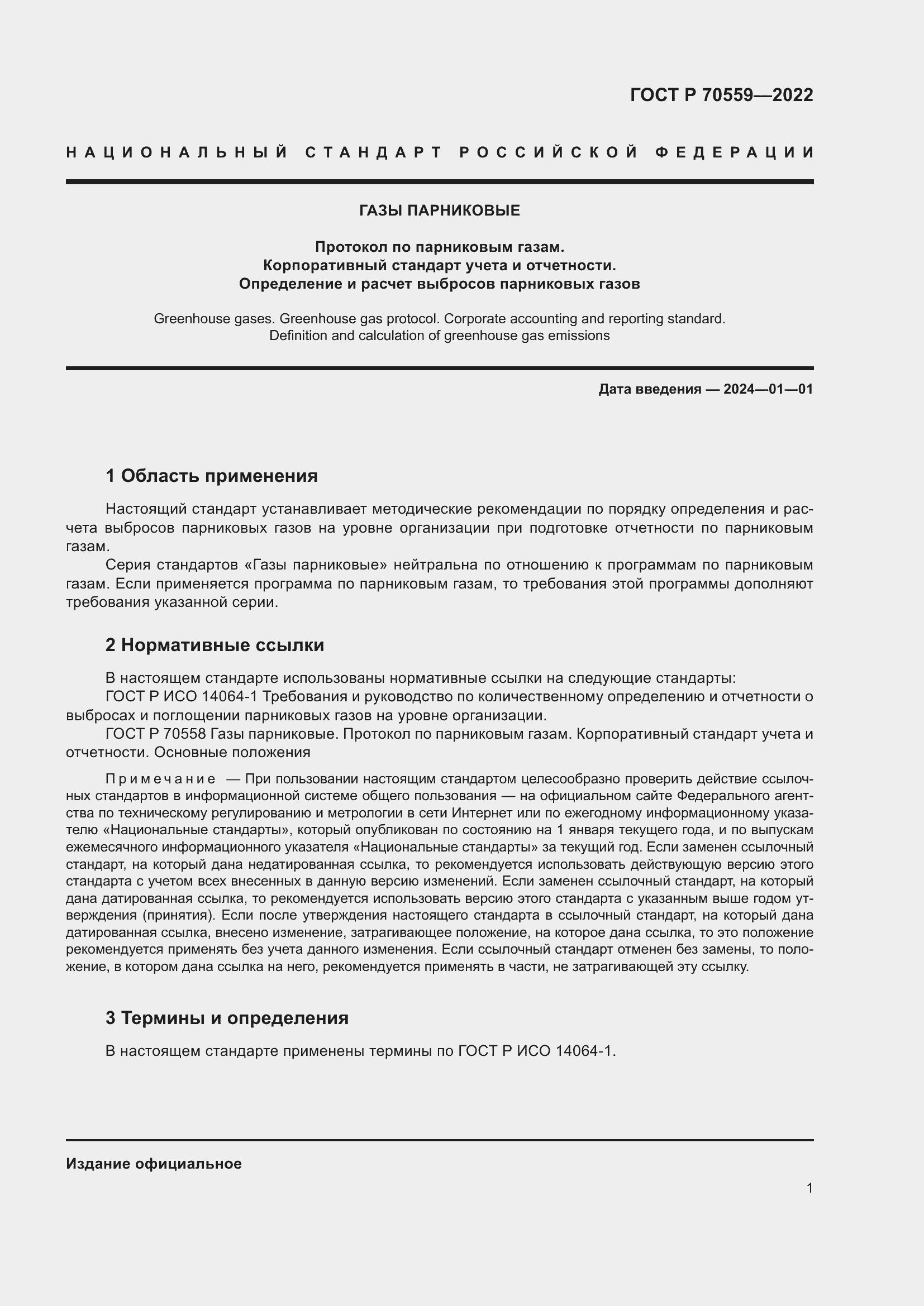 Страница 5 ГОСТ Р 70559-2022