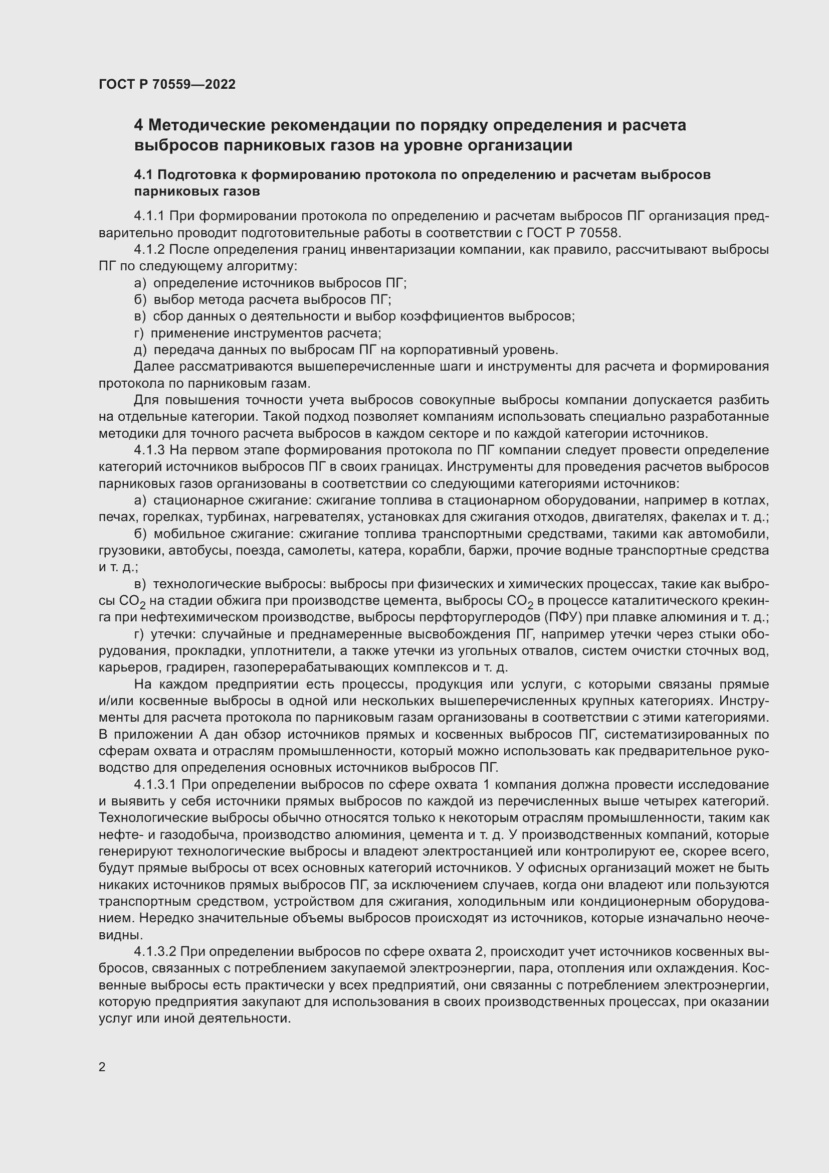 Страница 6 ГОСТ Р 70559-2022