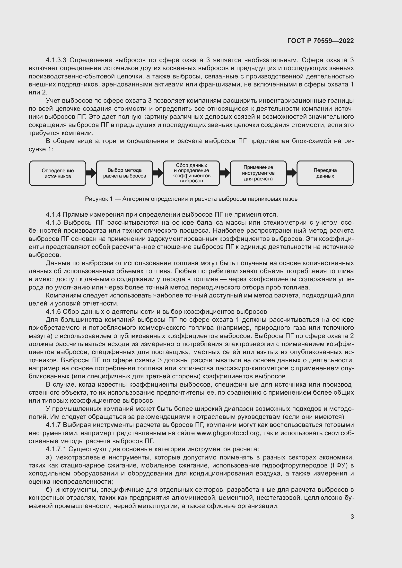 Страница 7 ГОСТ Р 70559-2022