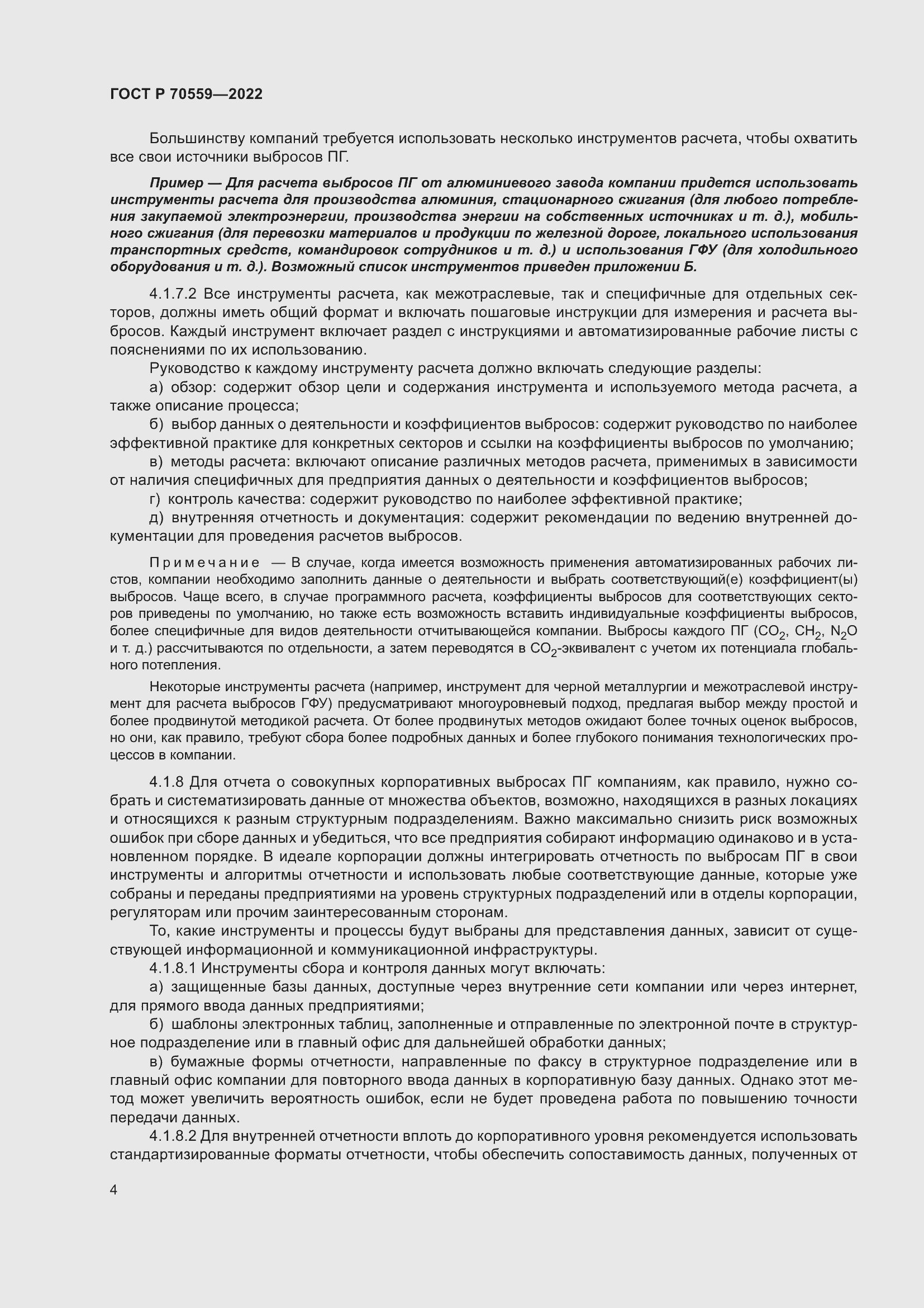 Страница 8 ГОСТ Р 70559-2022