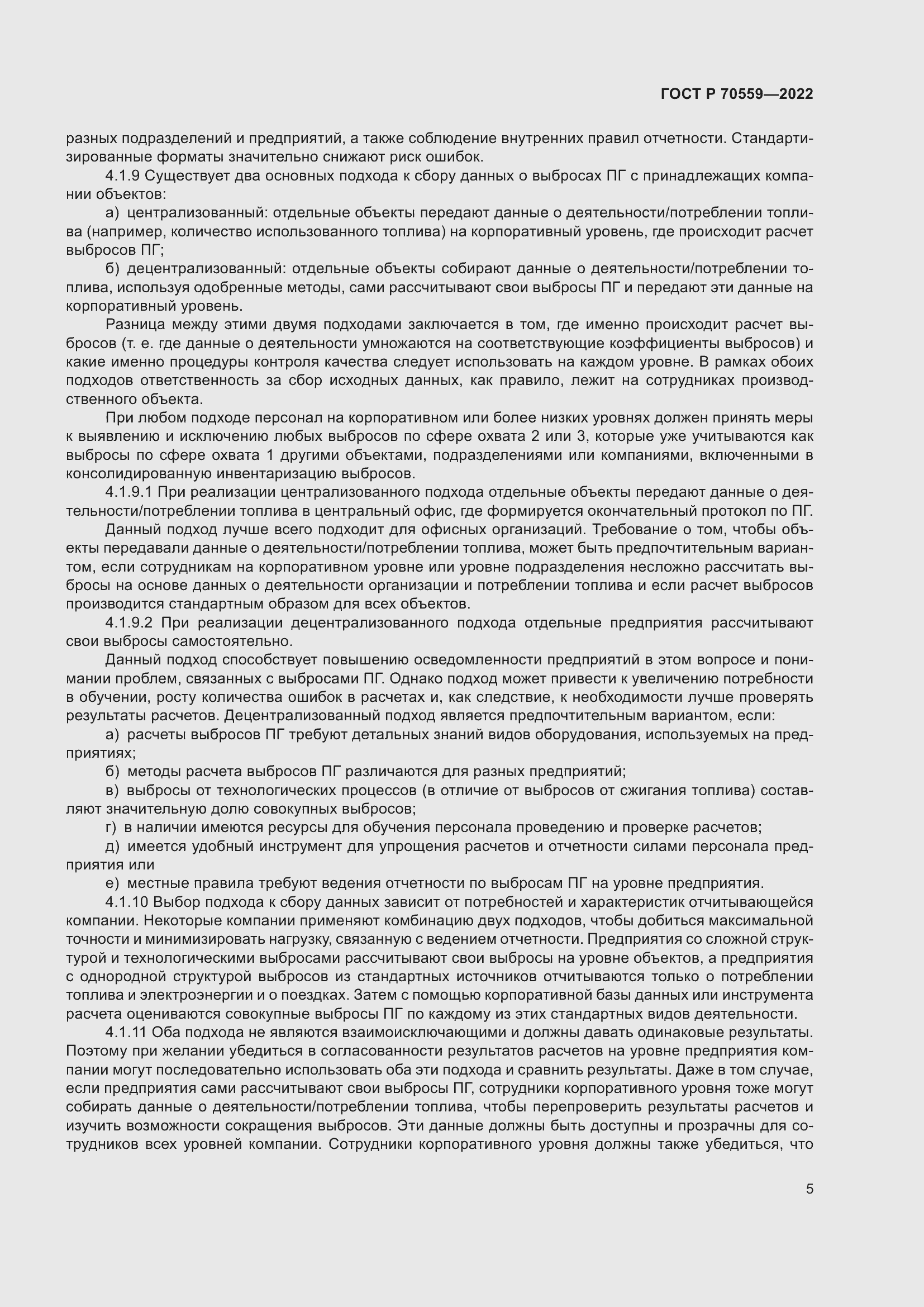 Страница 9 ГОСТ Р 70559-2022