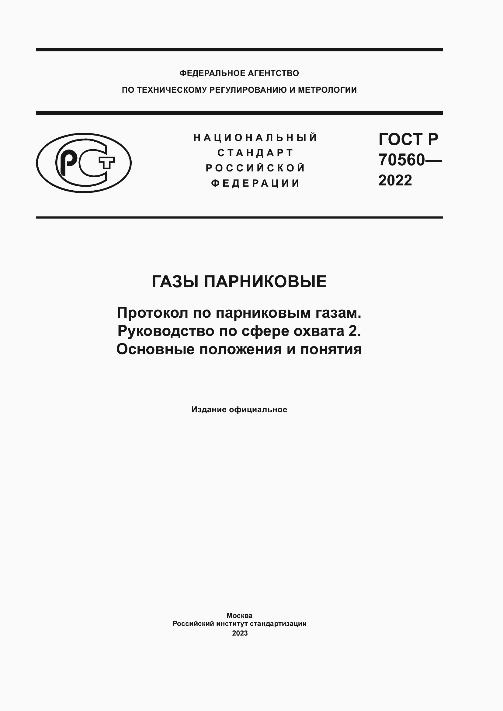 Страница 1 ГОСТ Р 70560-2022