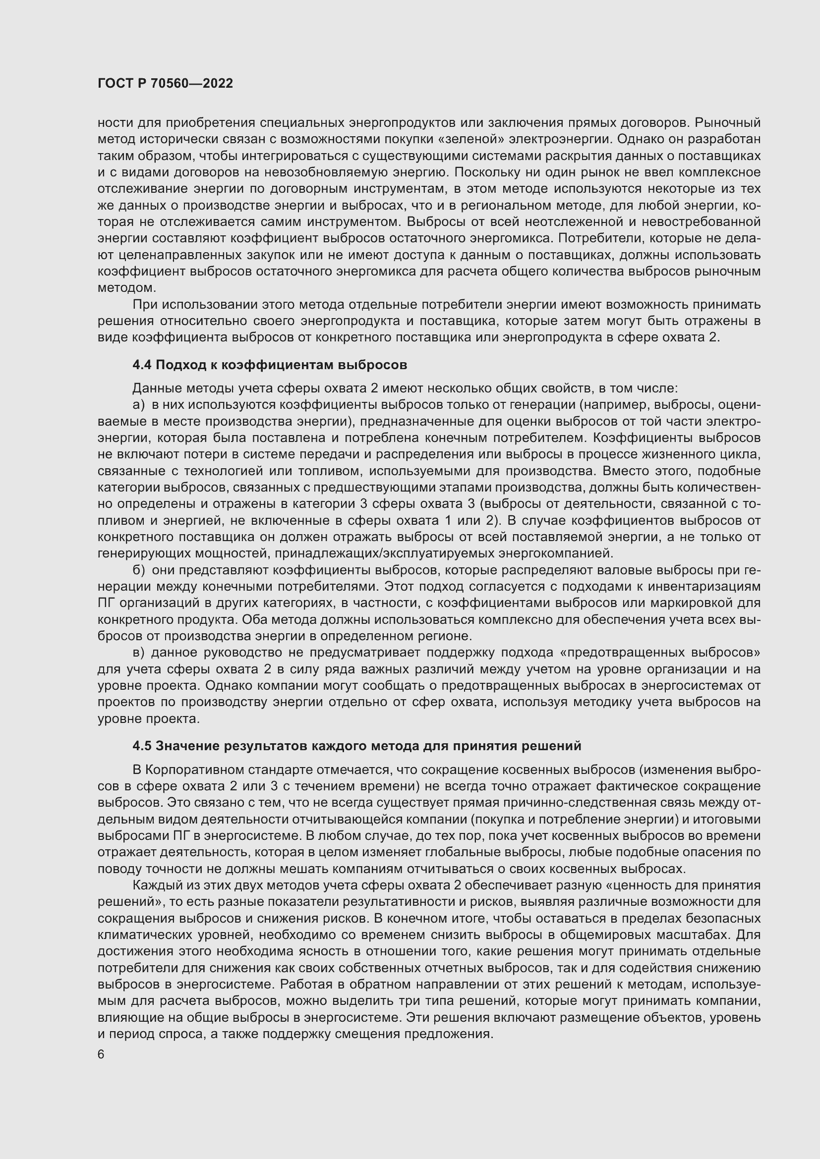 Страница 10 ГОСТ Р 70560-2022