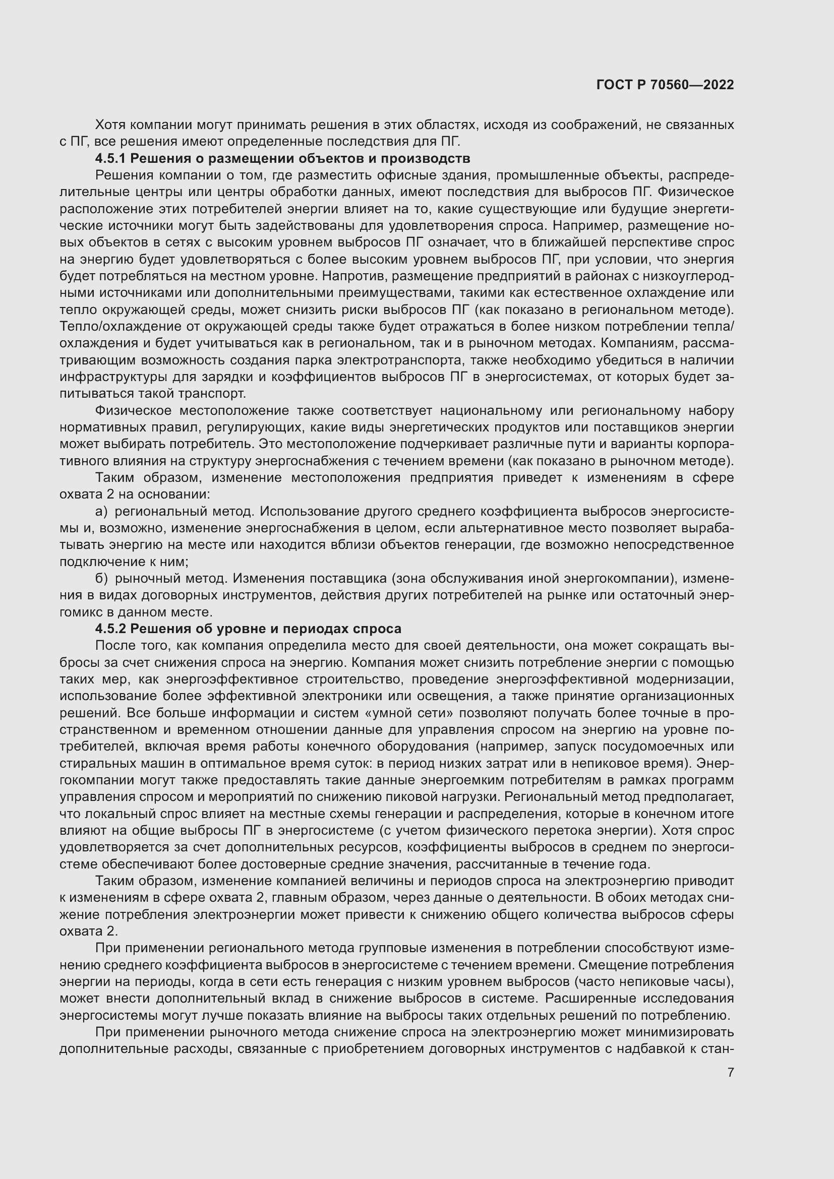 Страница 11 ГОСТ Р 70560-2022