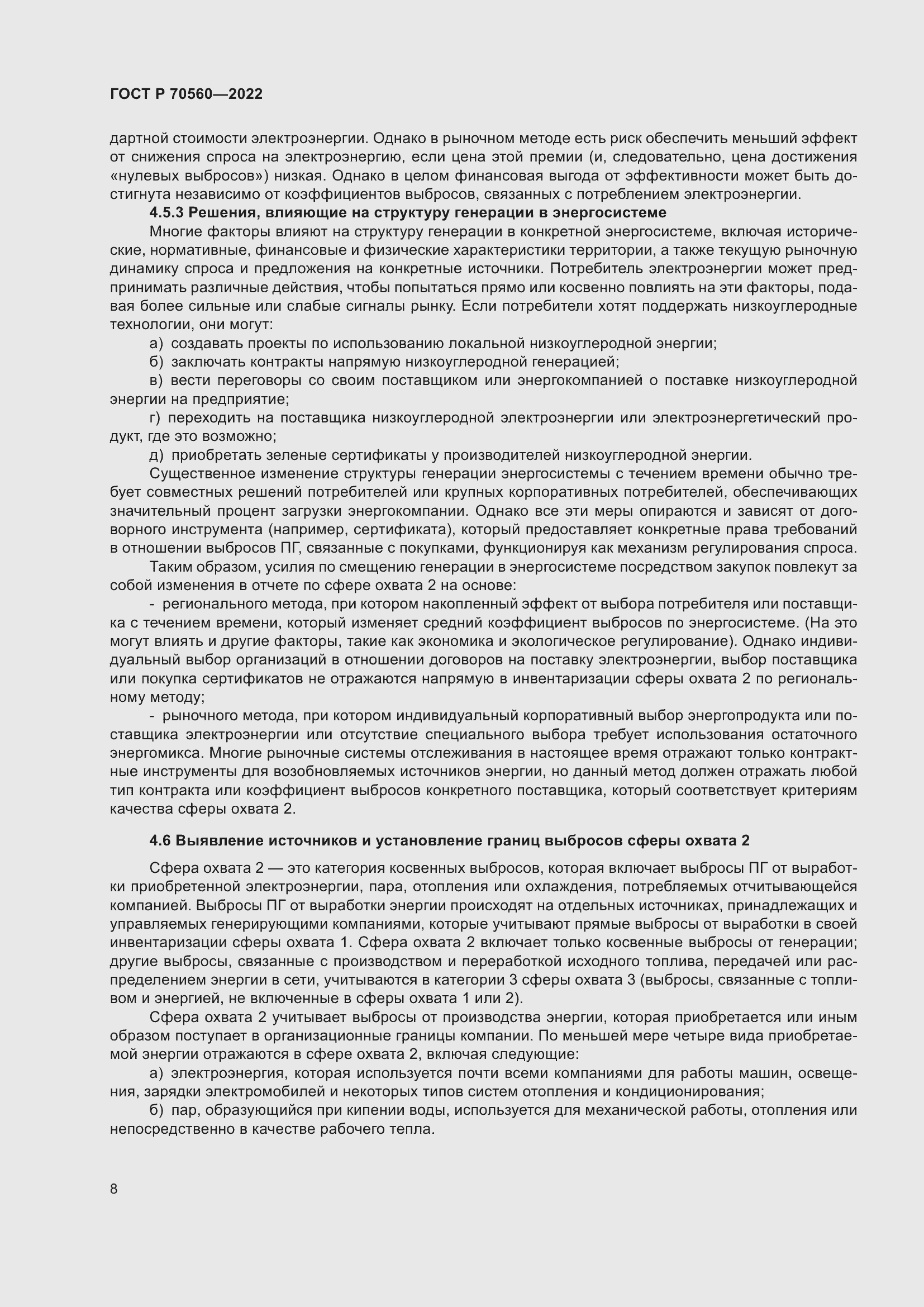 Страница 12 ГОСТ Р 70560-2022