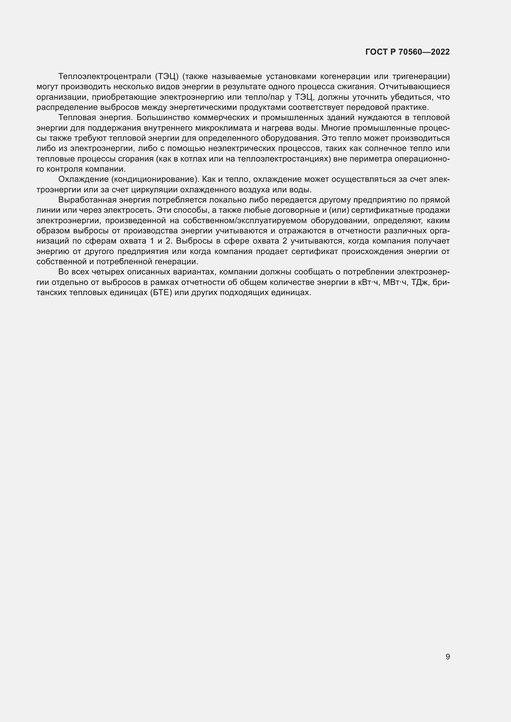 Страница 13 ГОСТ Р 70560-2022