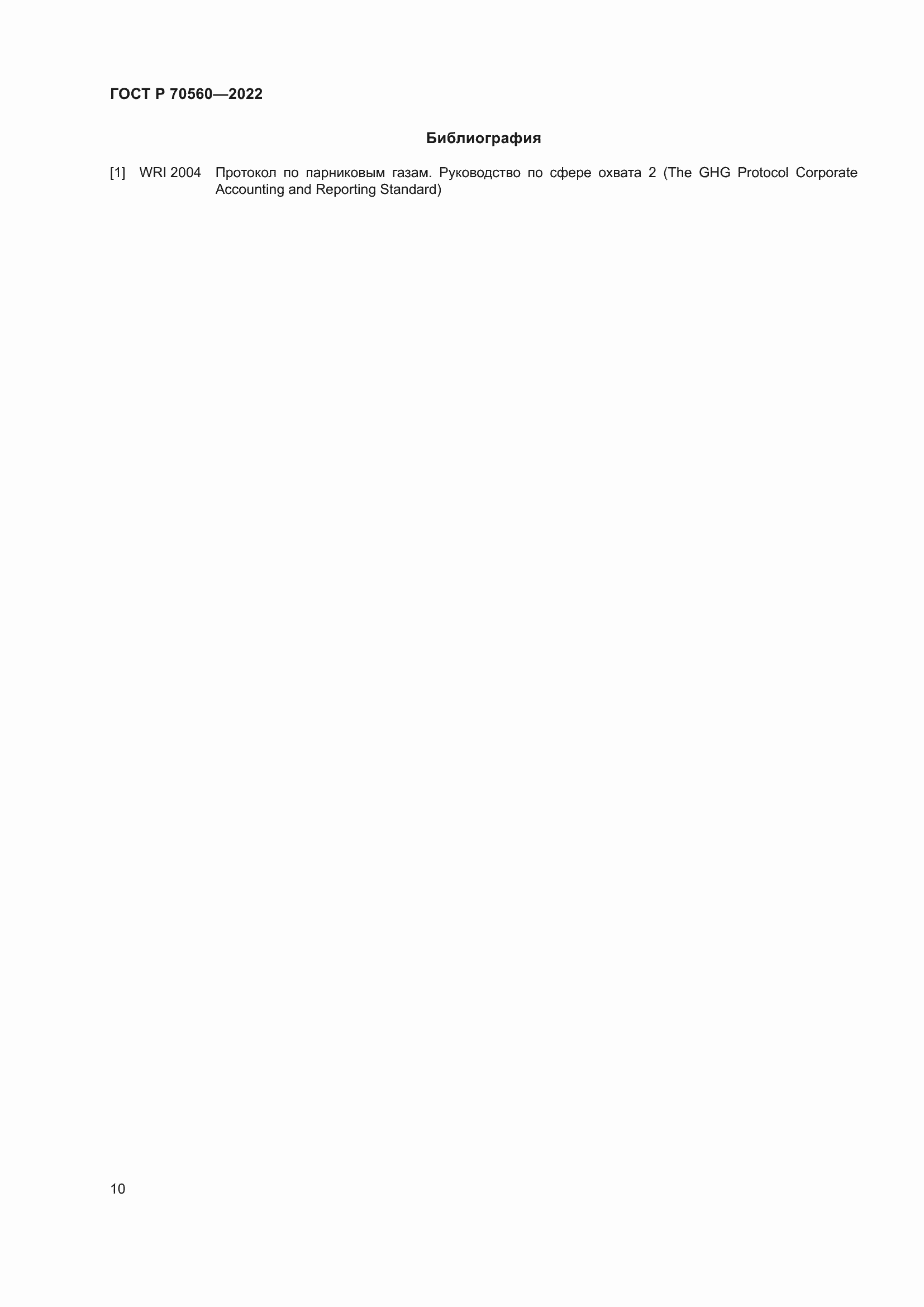 Страница 14 ГОСТ Р 70560-2022