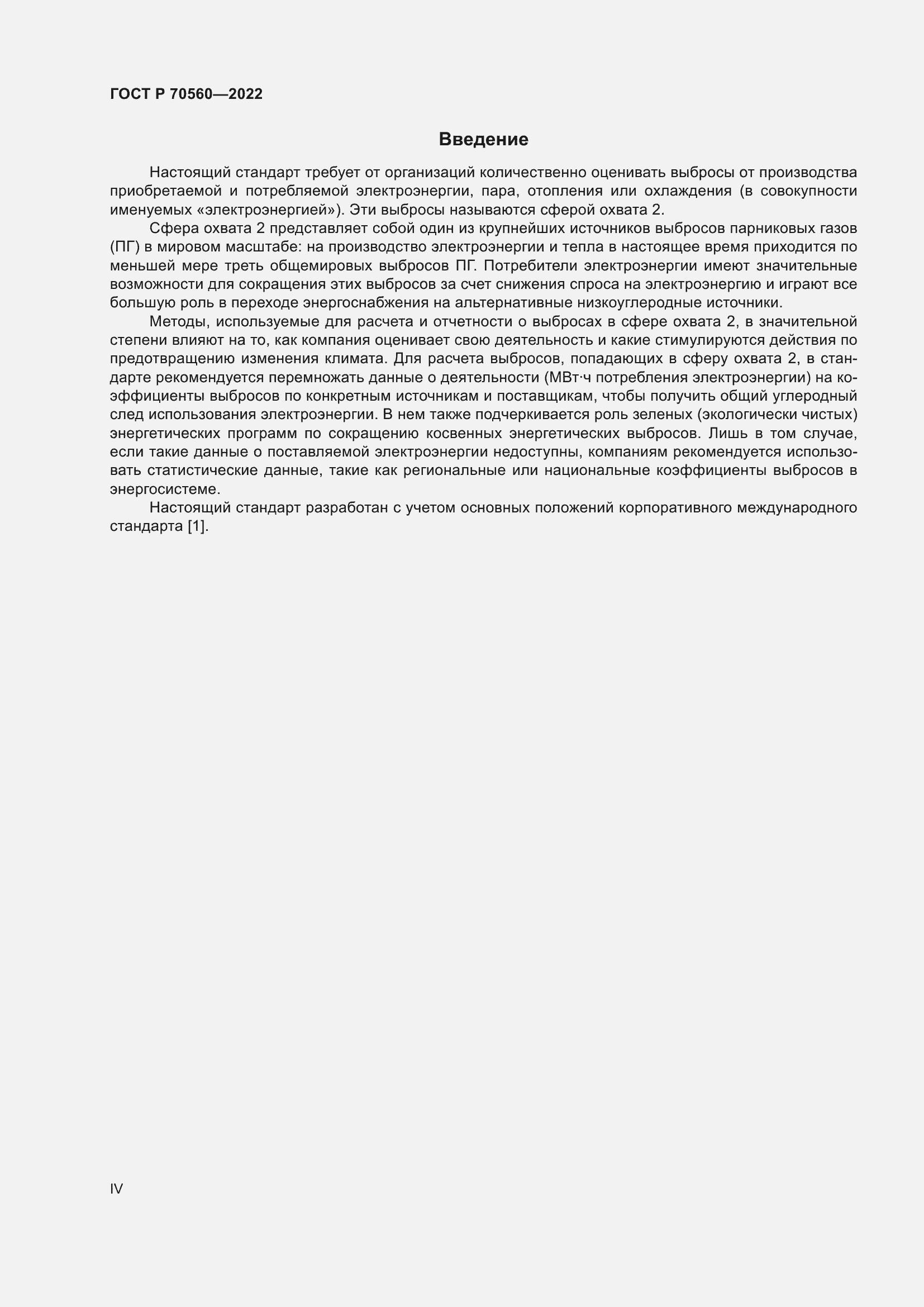 Страница 4 ГОСТ Р 70560-2022