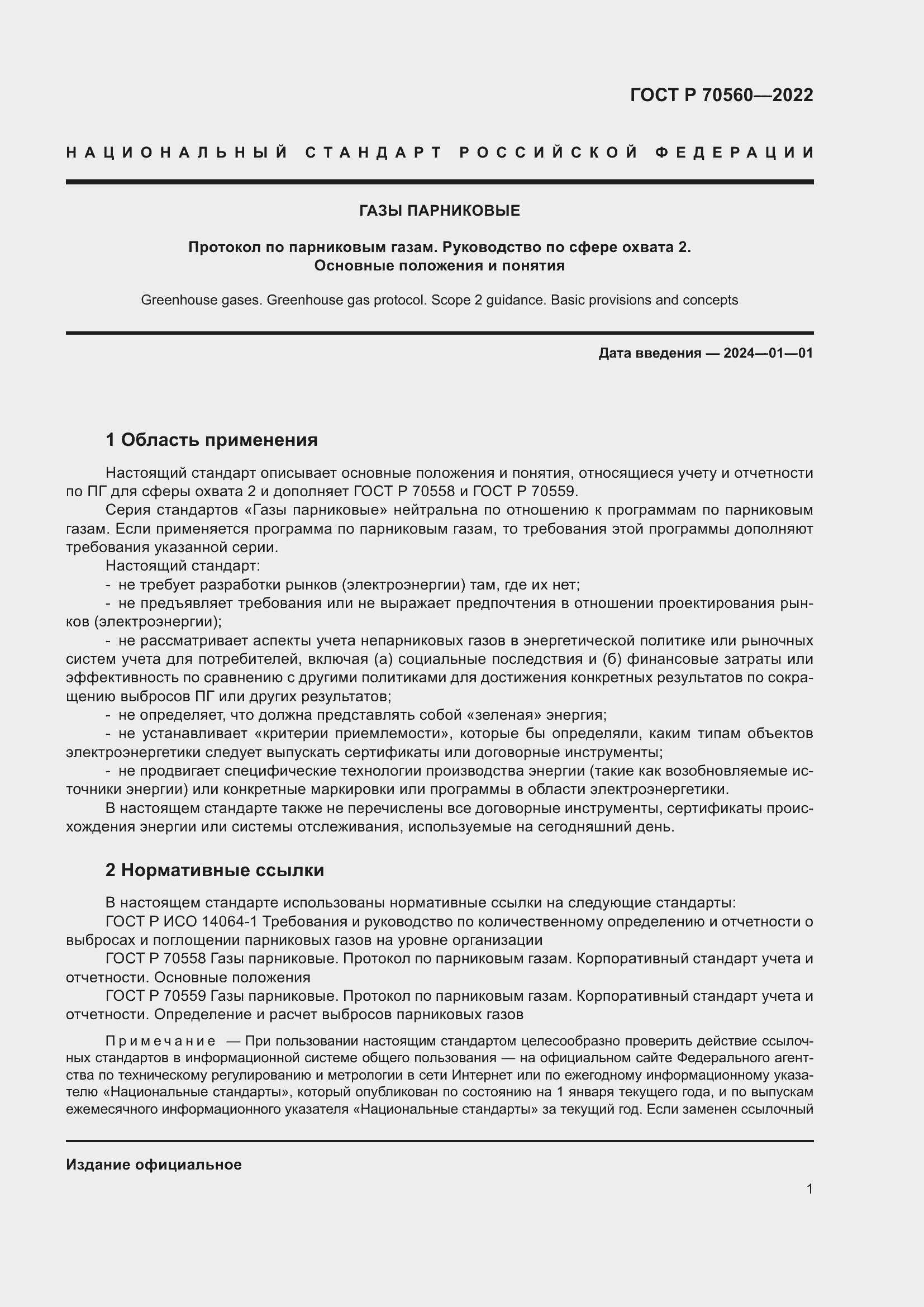Страница 5 ГОСТ Р 70560-2022