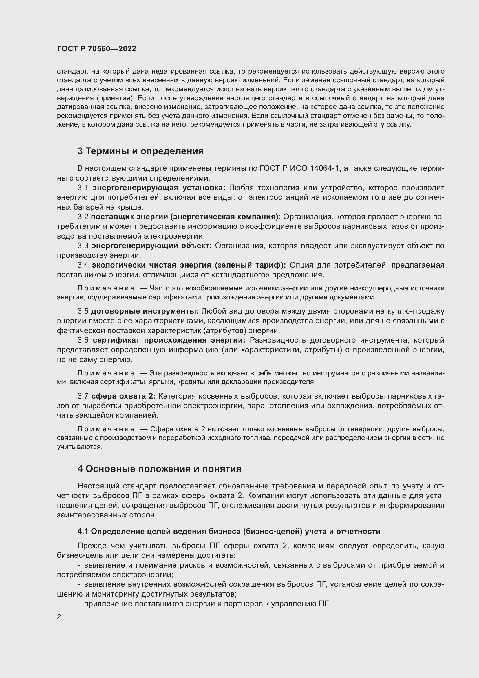 Страница 6 ГОСТ Р 70560-2022