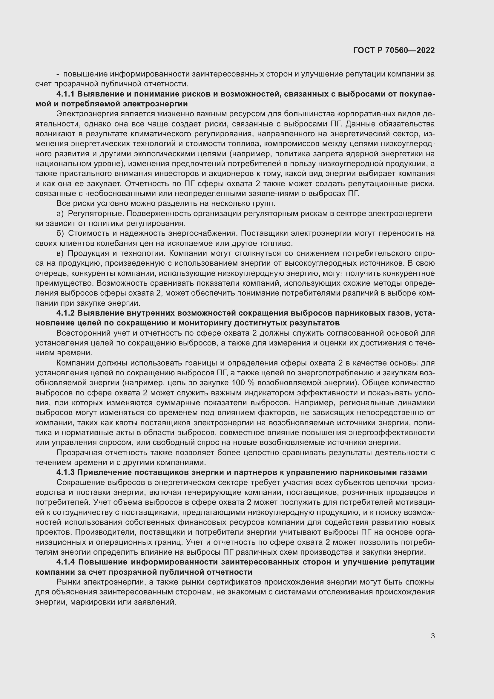 Страница 7 ГОСТ Р 70560-2022