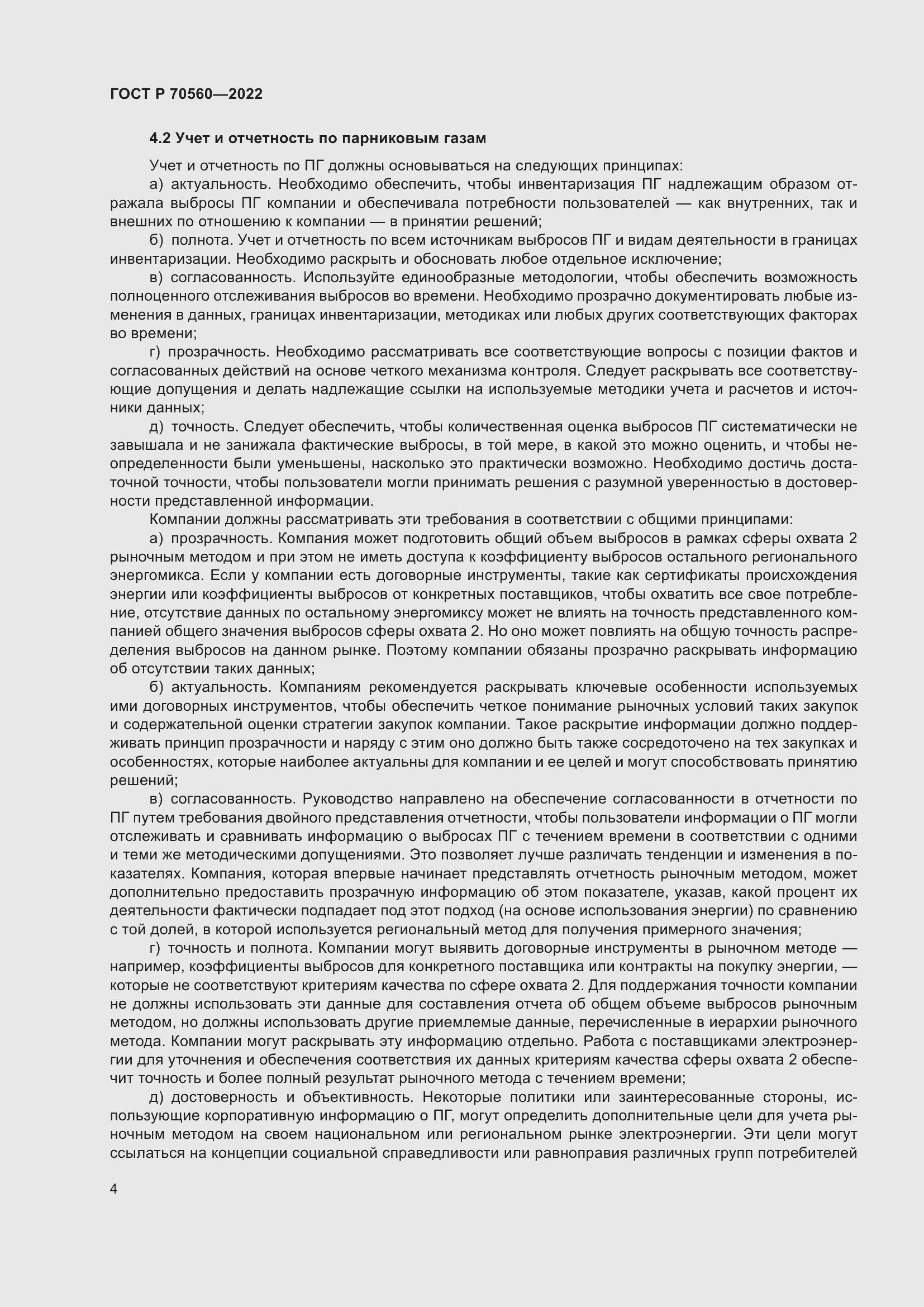 Страница 8 ГОСТ Р 70560-2022