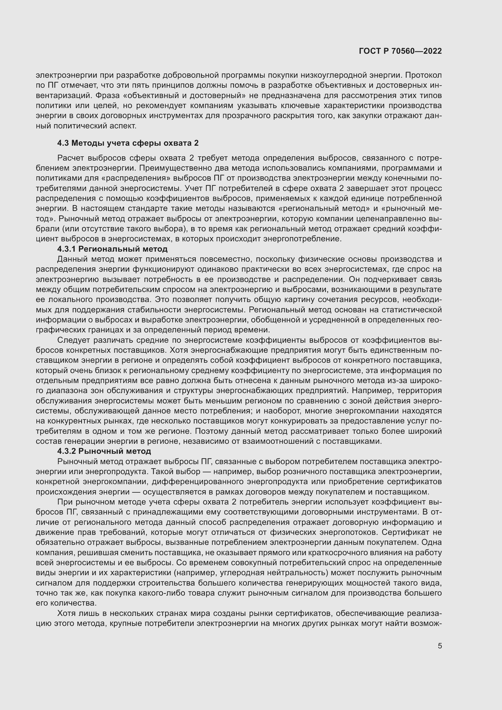 Страница 9 ГОСТ Р 70560-2022