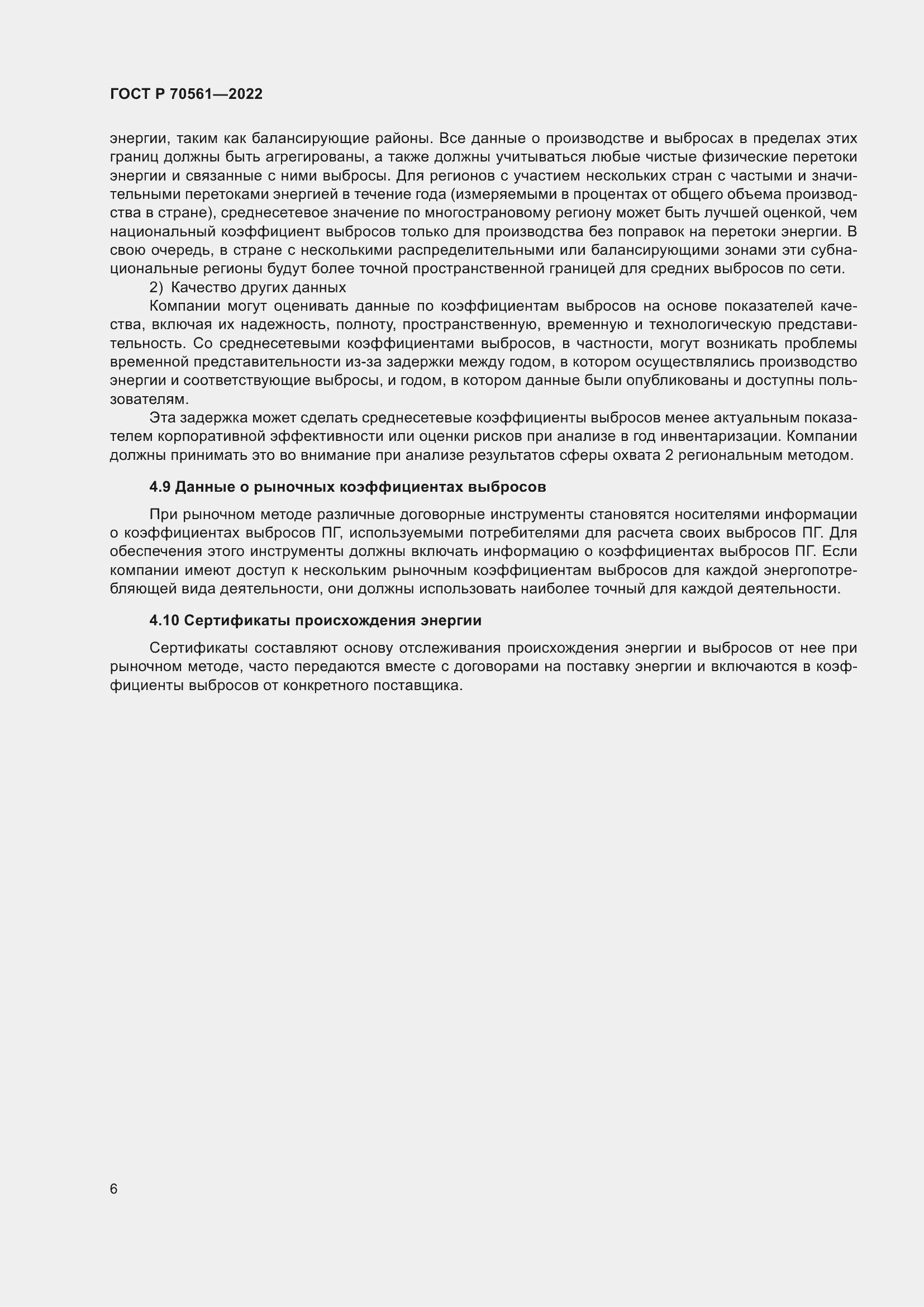 Страница 10 ГОСТ Р 70561-2022