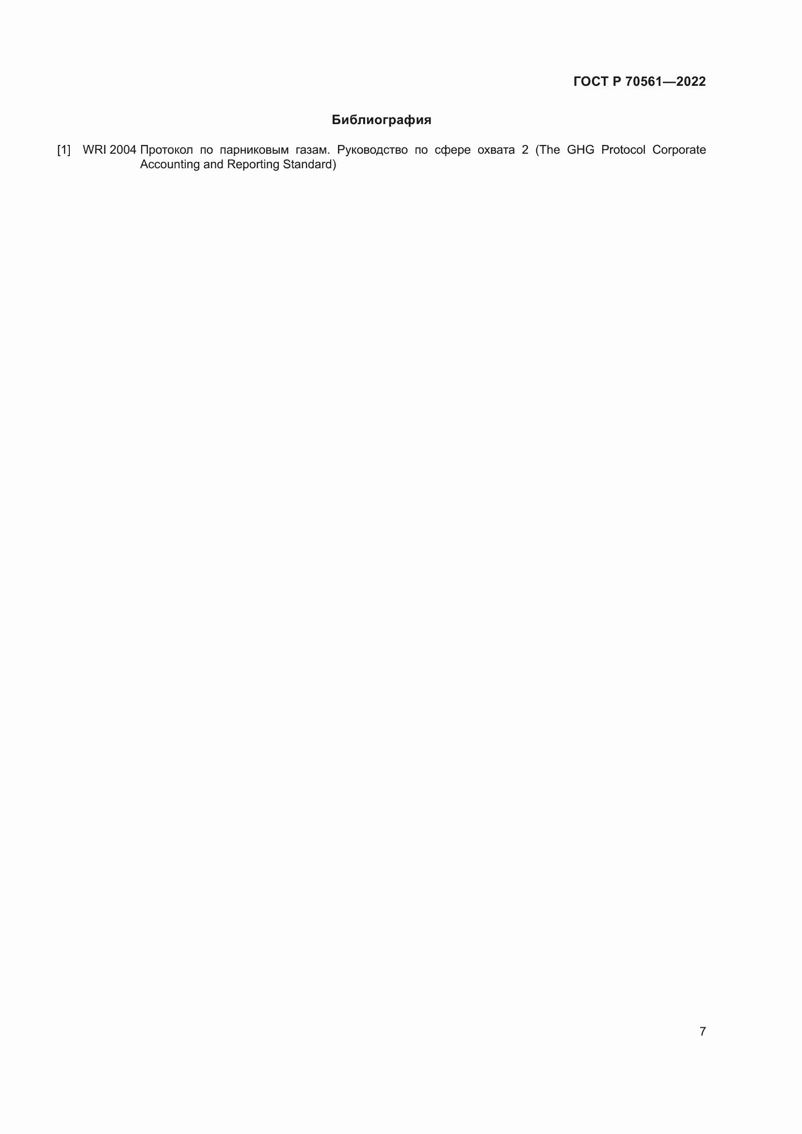 Страница 11 ГОСТ Р 70561-2022