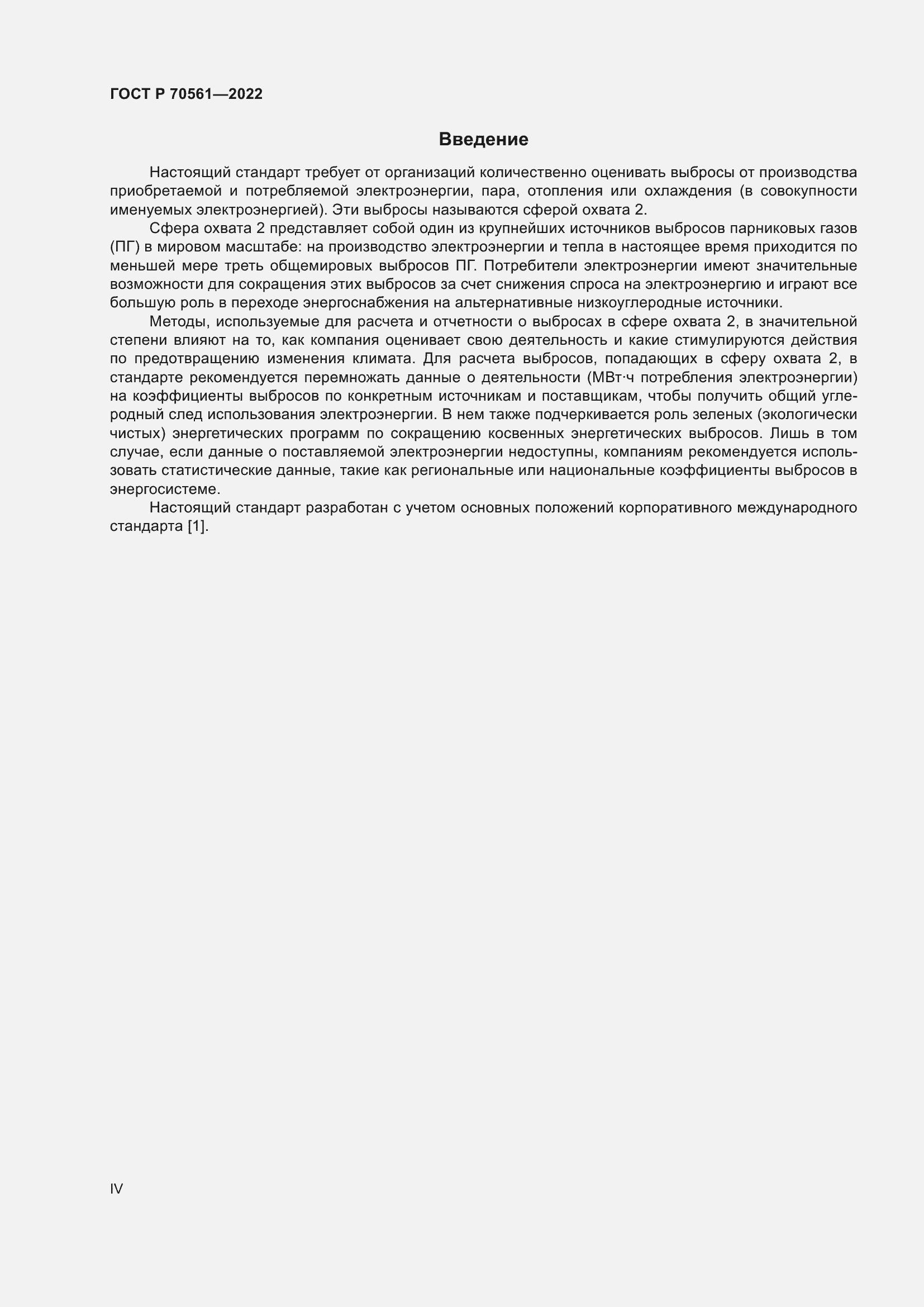 Страница 4 ГОСТ Р 70561-2022