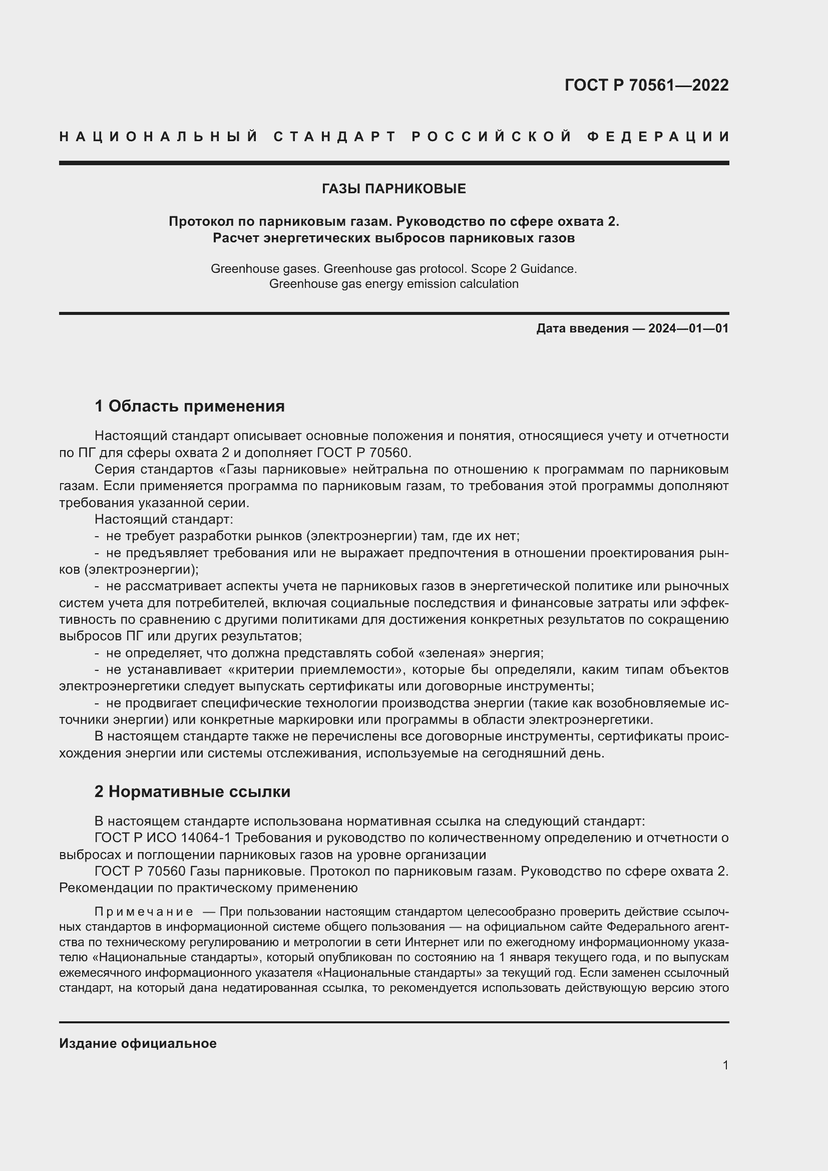 Страница 5 ГОСТ Р 70561-2022