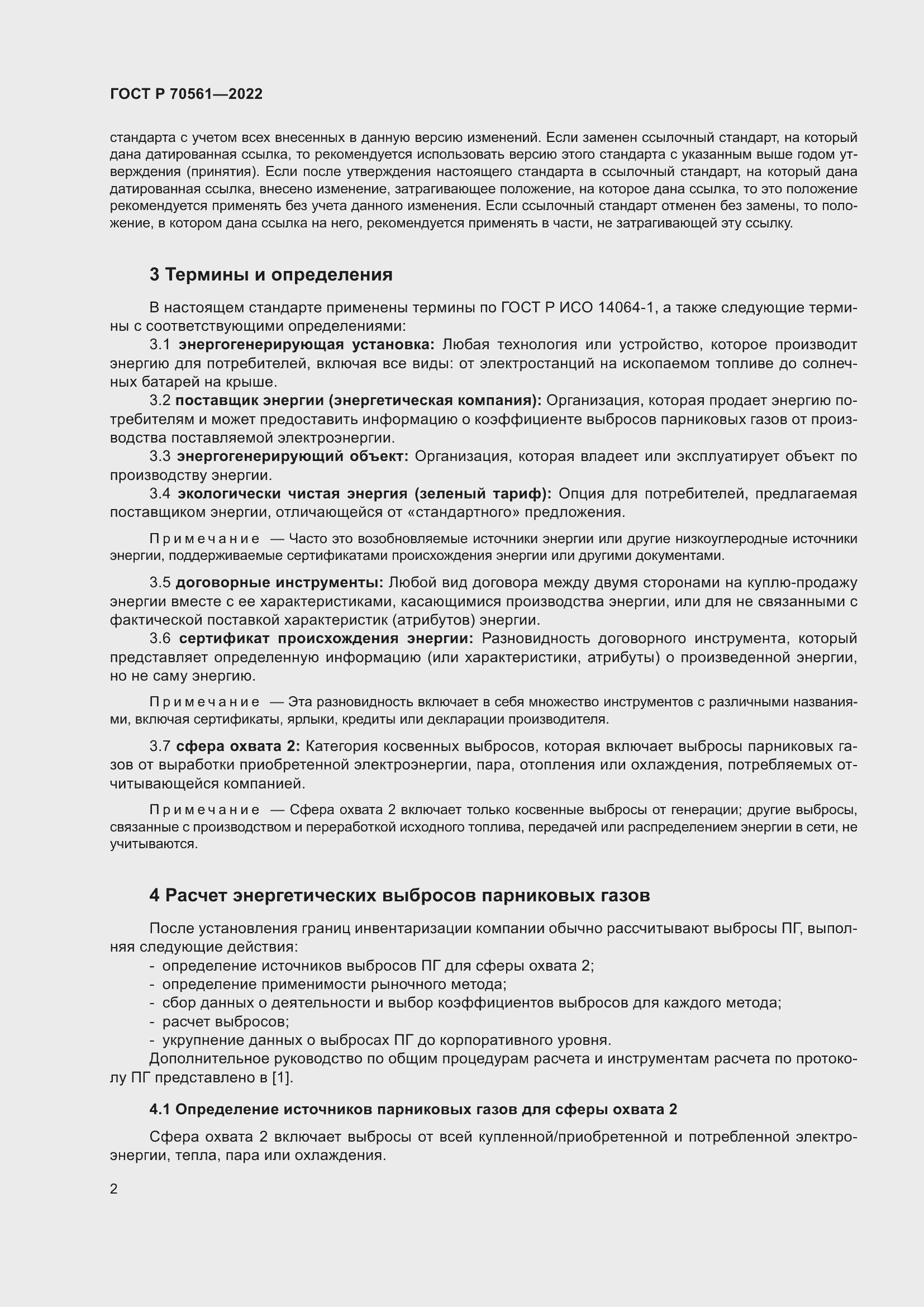 Страница 6 ГОСТ Р 70561-2022