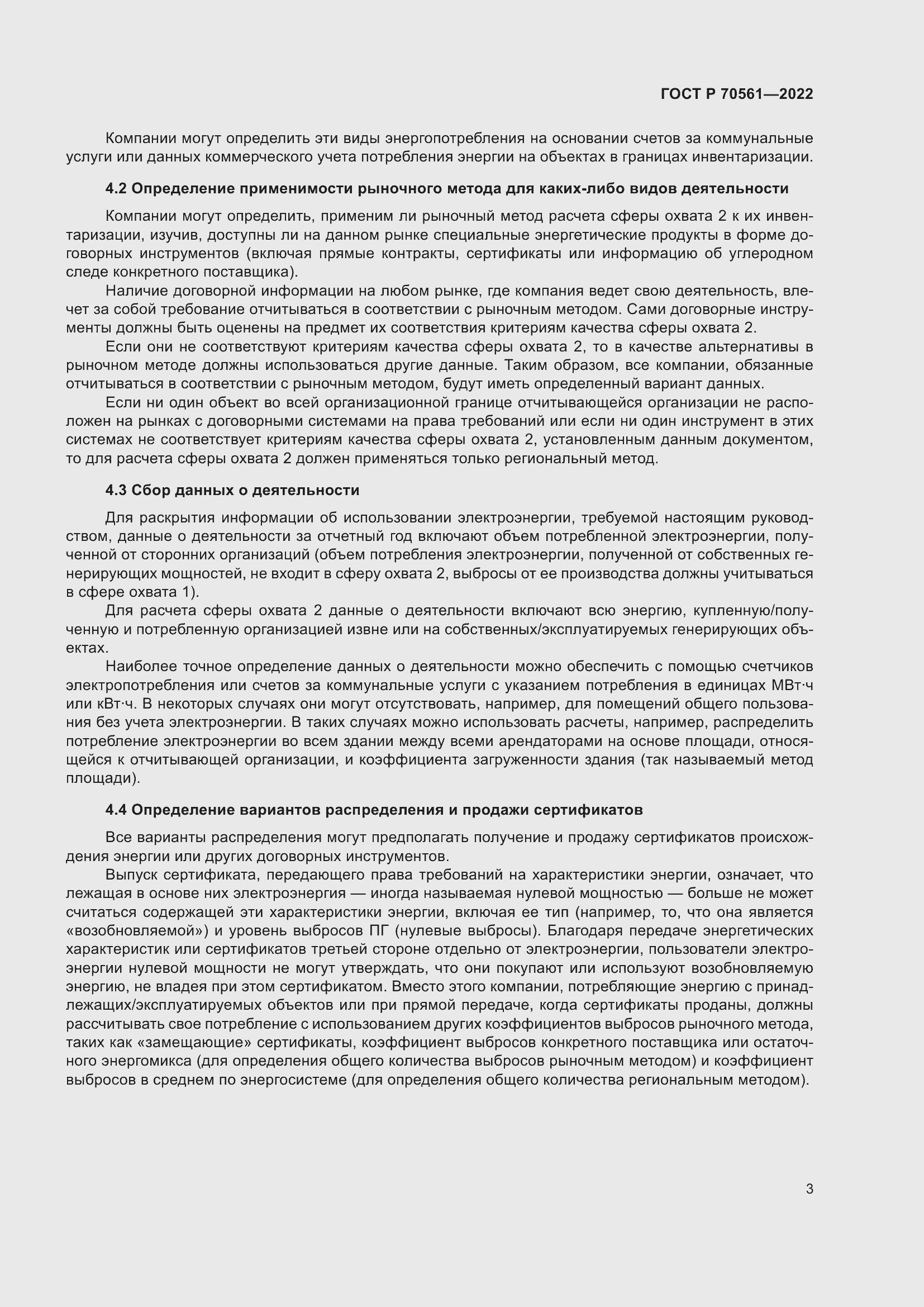 Страница 7 ГОСТ Р 70561-2022